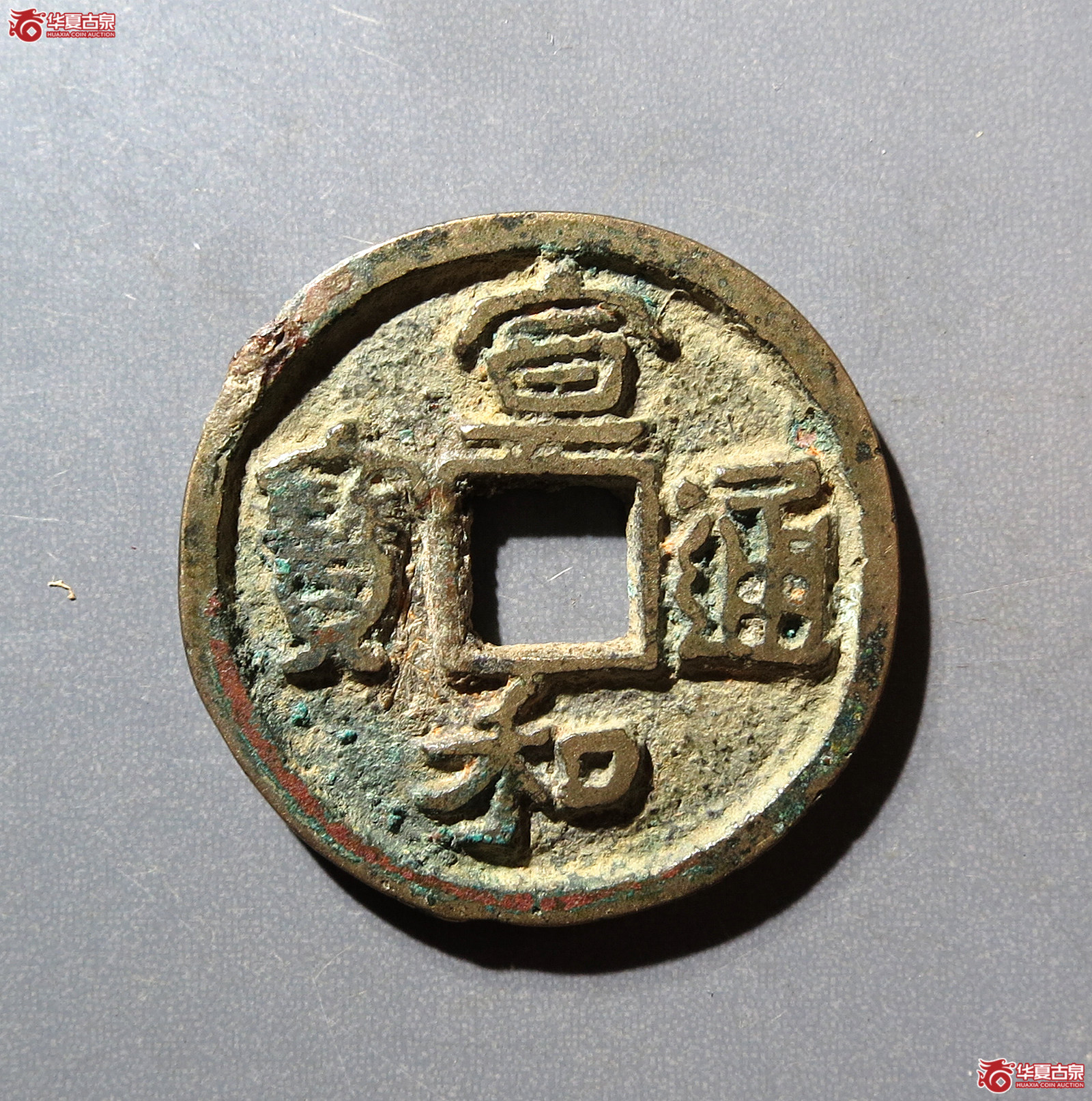 宣和通宝隔轮