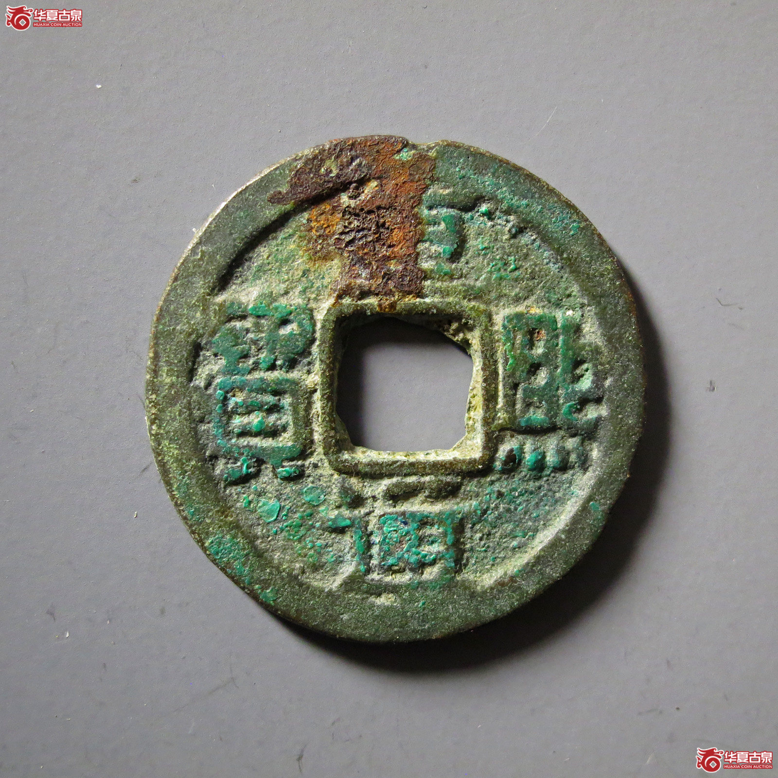（公博评级美80）辽-重熙通宝楷通大字【长春公博】