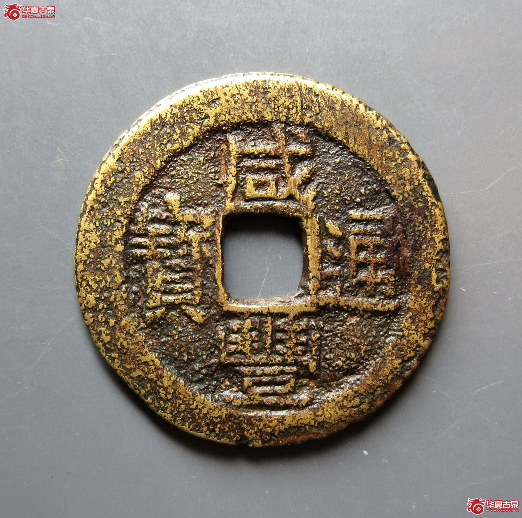 （华夏评级极美80）咸丰通宝宝云背蝙蝠
