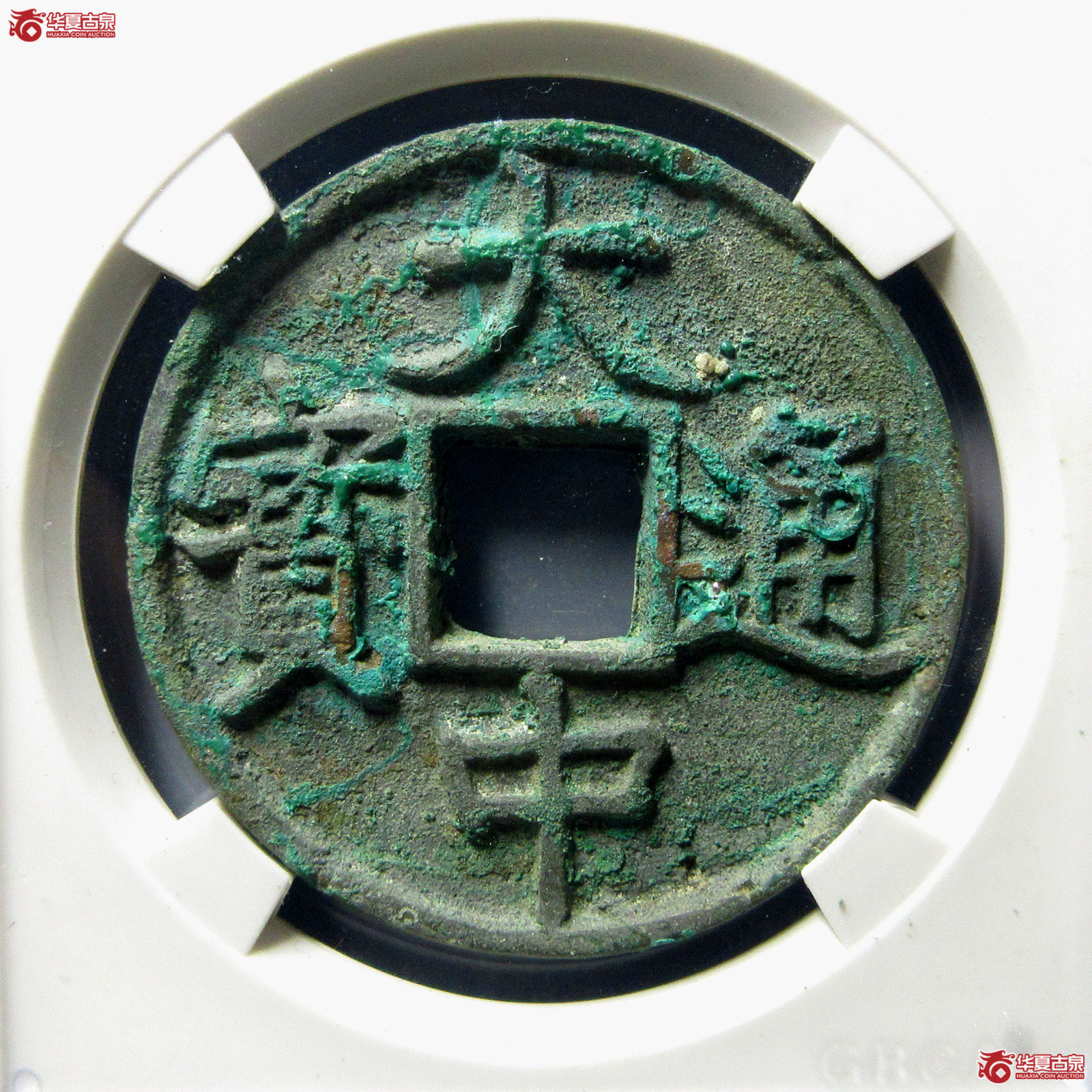 （公博评级美82）明-大中通宝折五浙版光背【公博上海宋钱研究中心】