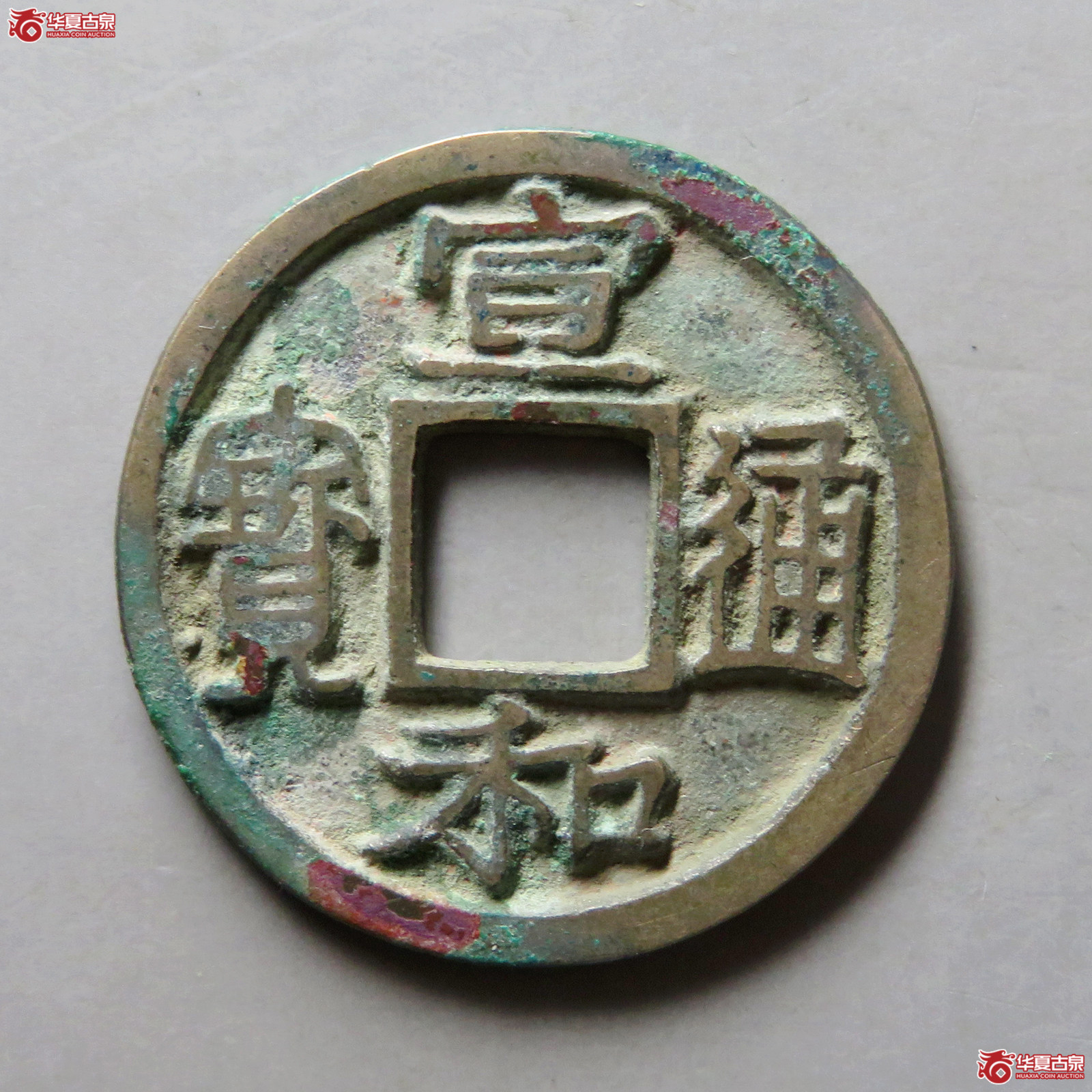 宣和通宝小平广穿大字