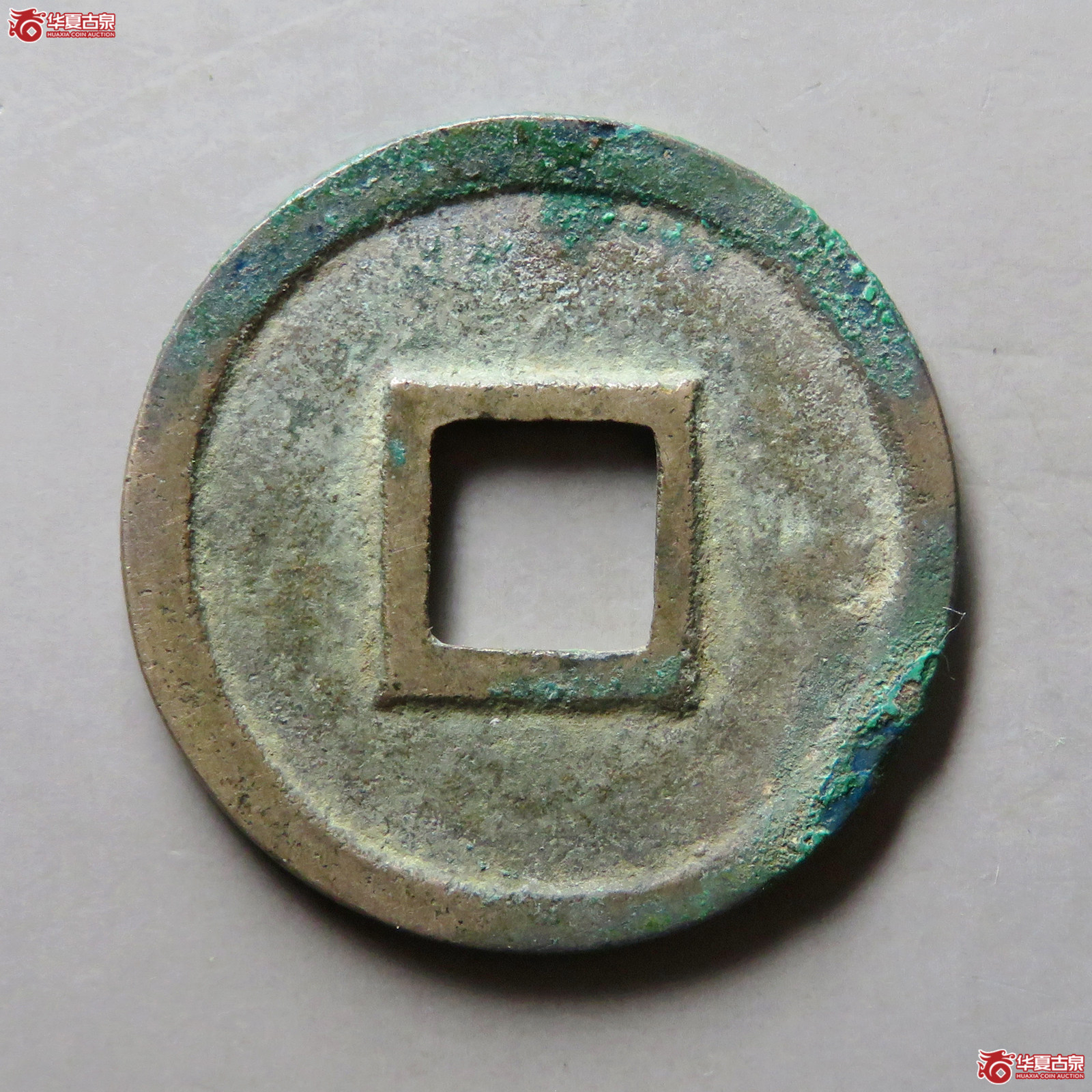 宣和通宝小平广穿大字