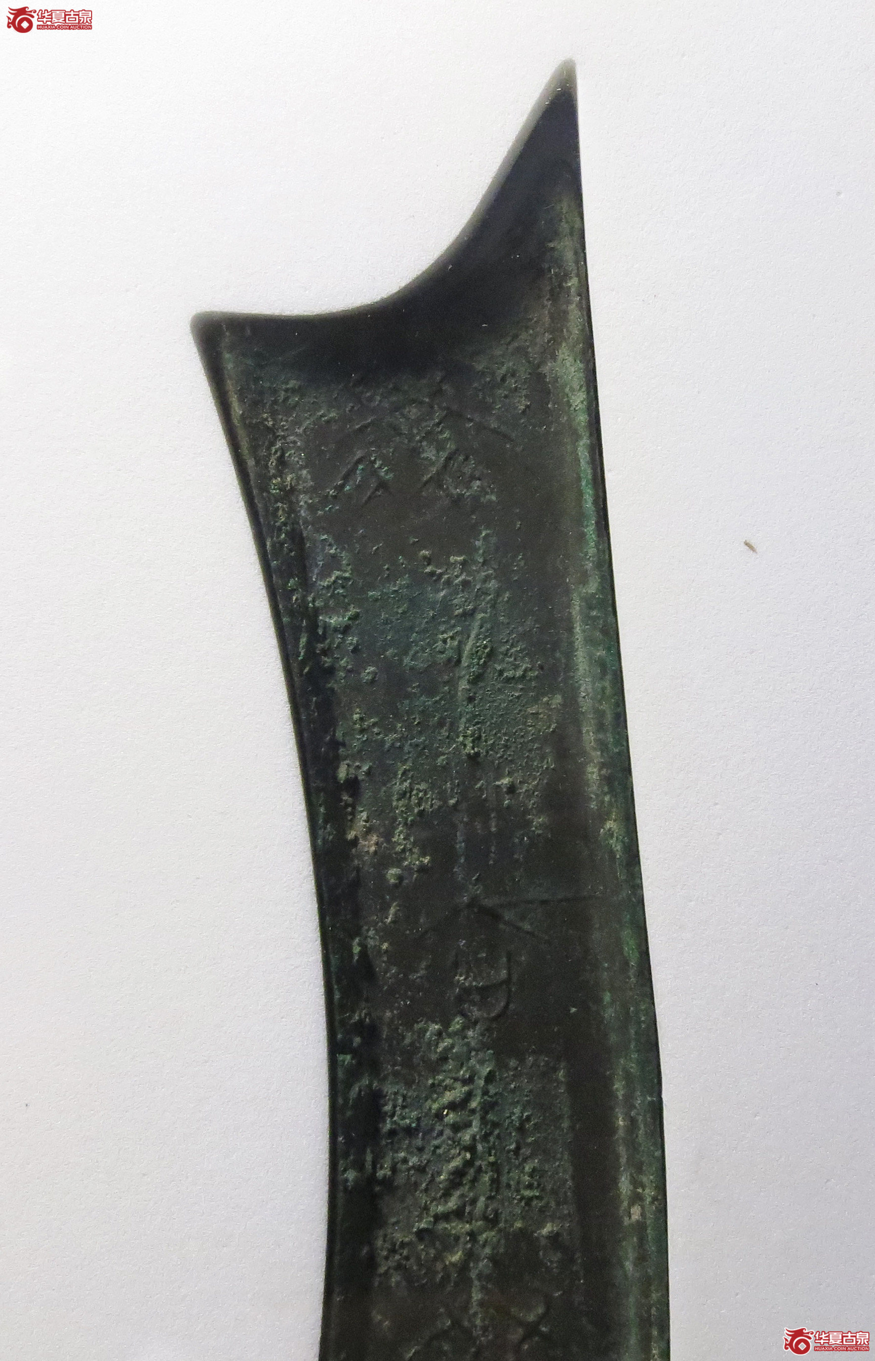 （公博评级美82）三字刀.齐法化背工【青岛公博】