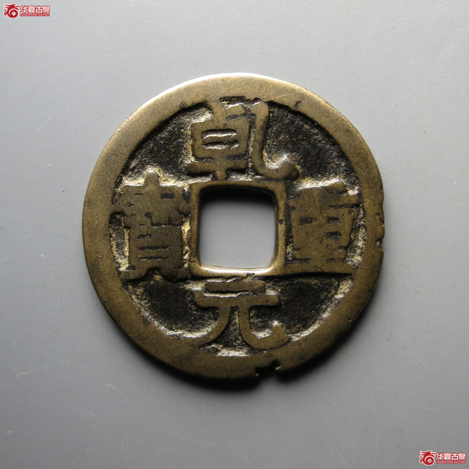 （华夏评级上美78）乾元重宝折五十背重轮祥云