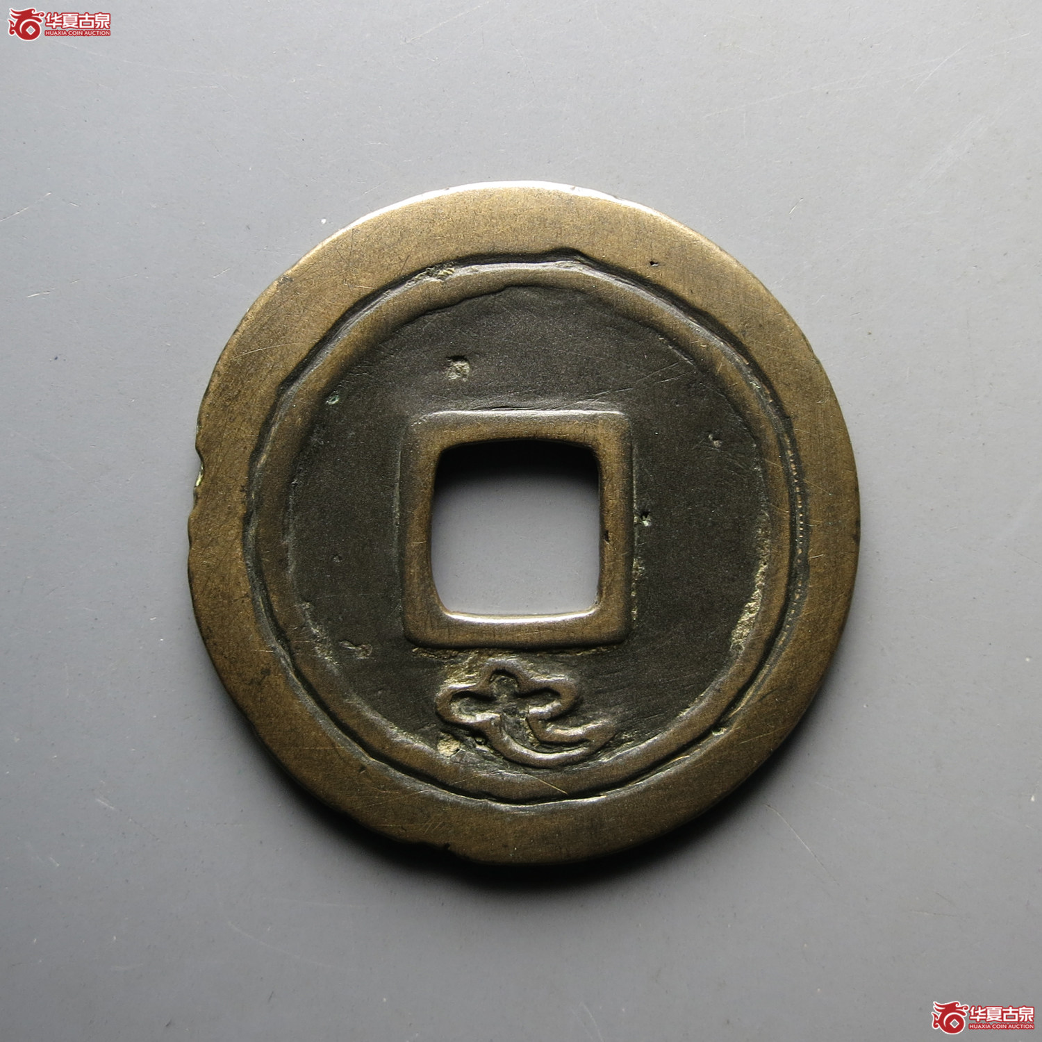 （华夏评级上美78）乾元重宝折五十背重轮祥云