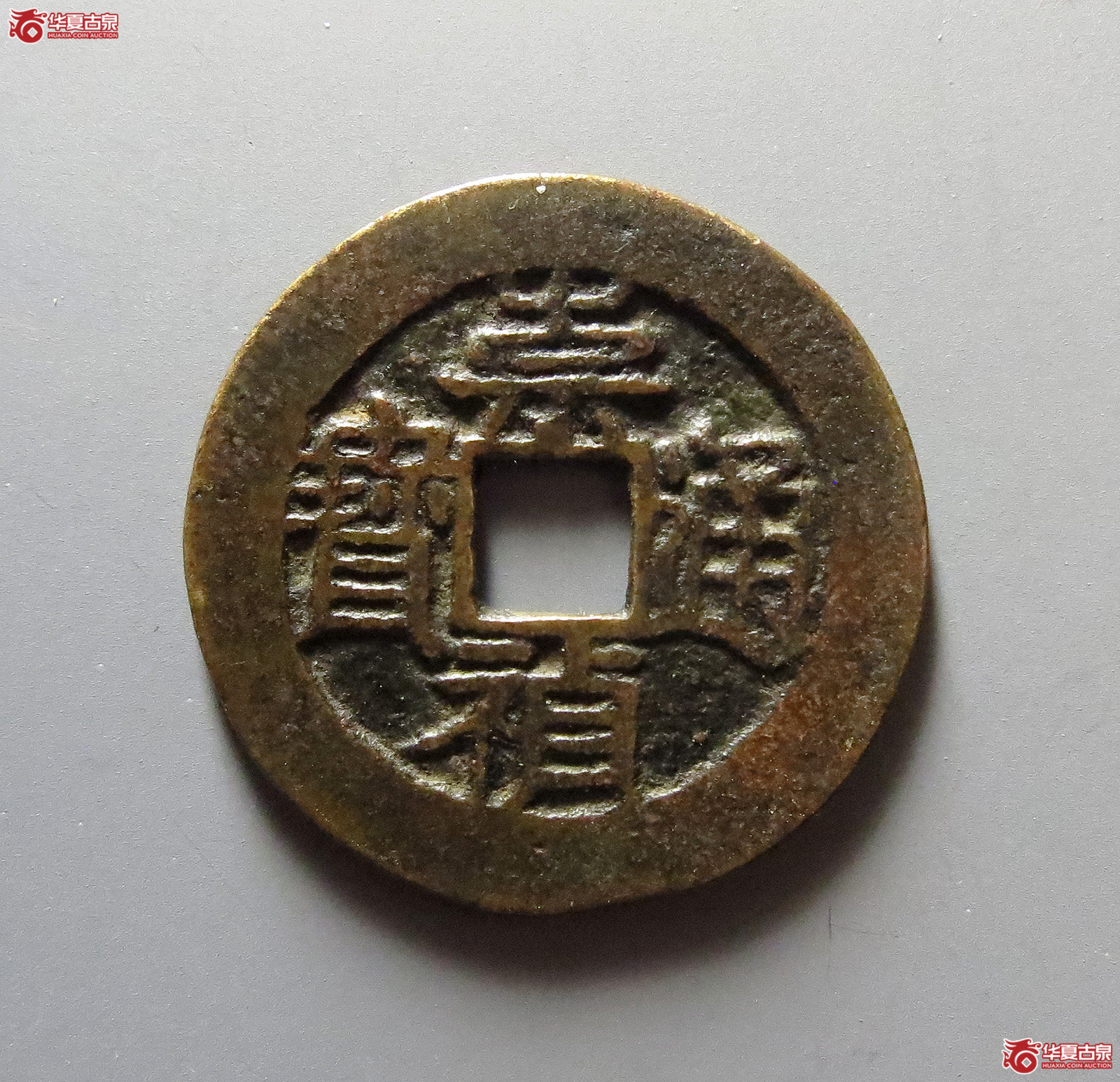 崇祯通宝背一分