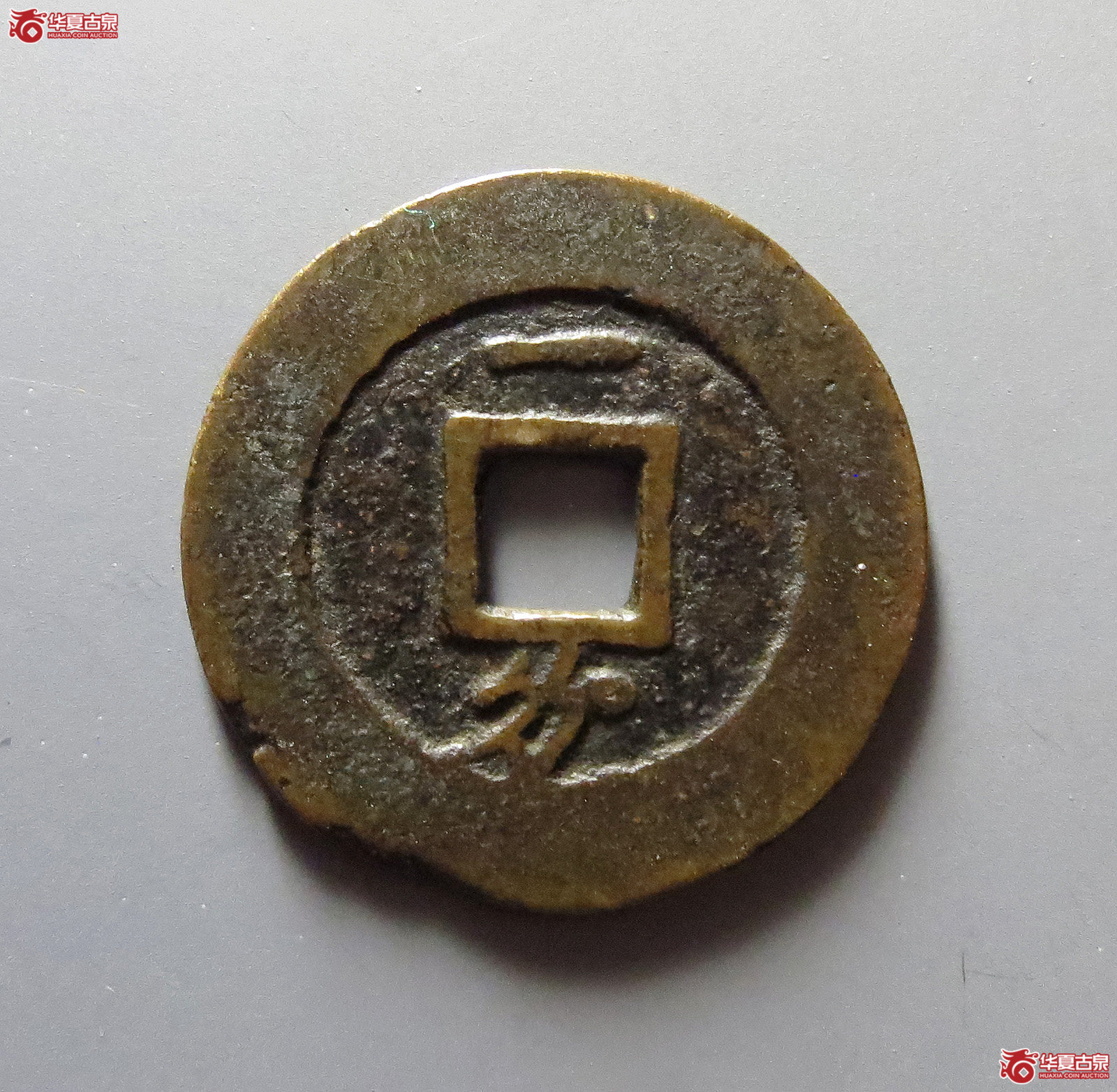 崇祯通宝背一分