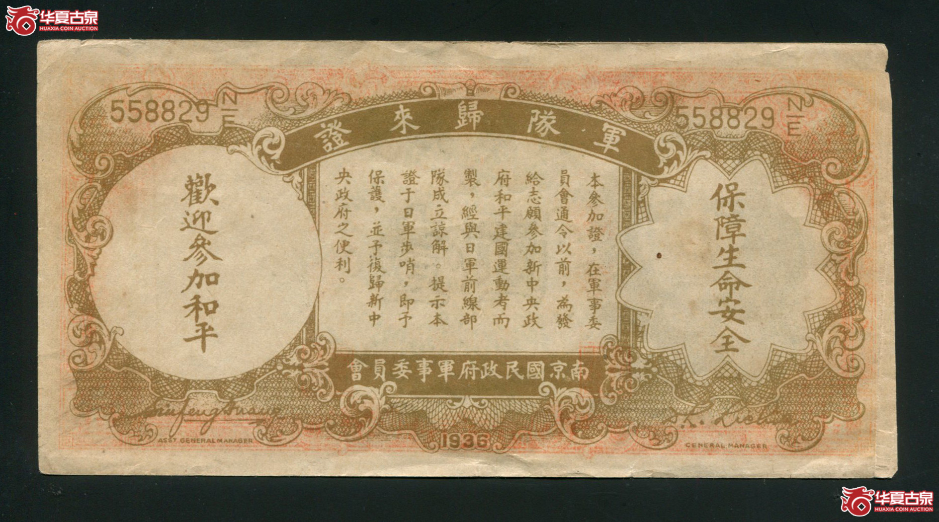 Z59／军队归来证背印中央银行壹圆558829,85品