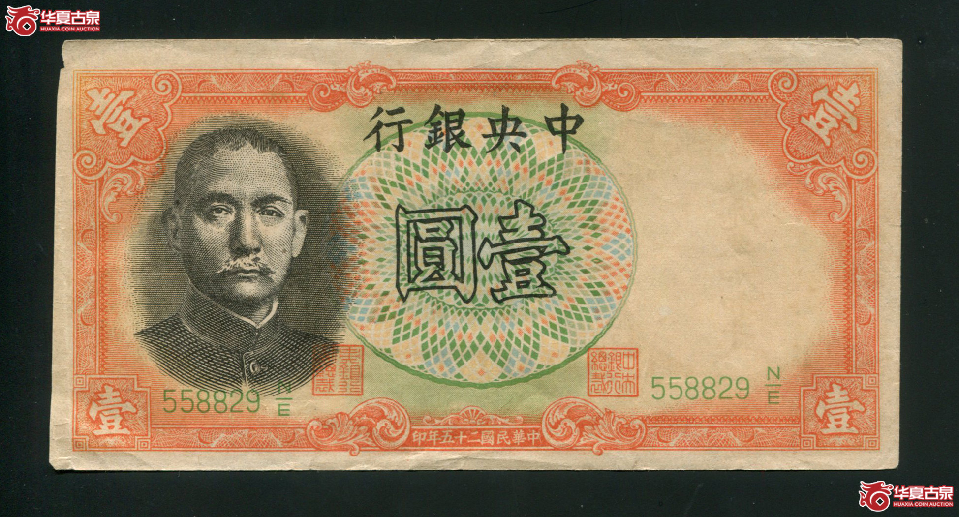 Z59／军队归来证背印中央银行壹圆558829,85品