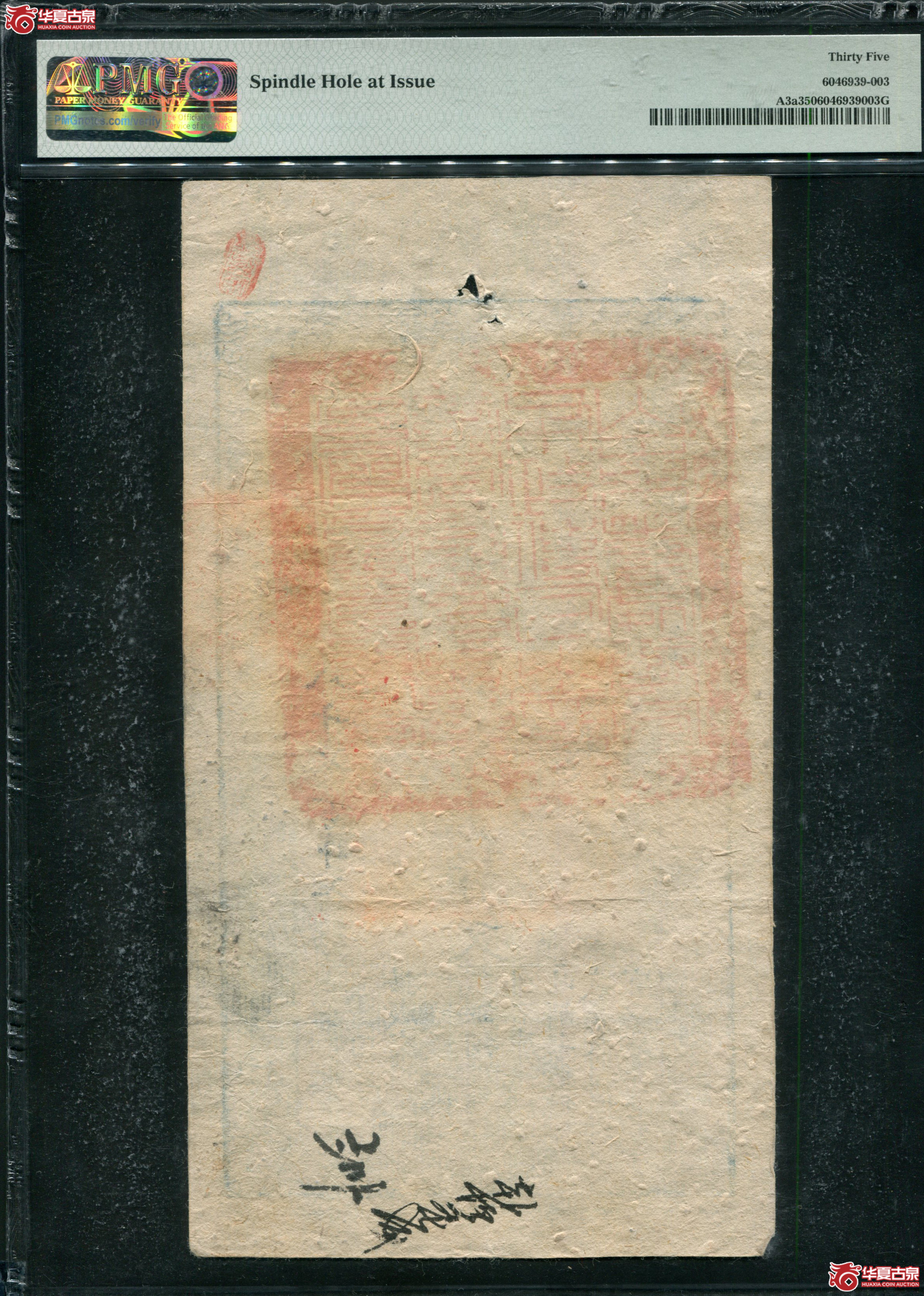 M4咸丰4年大清宝钞壹仟伍佰文PMG35