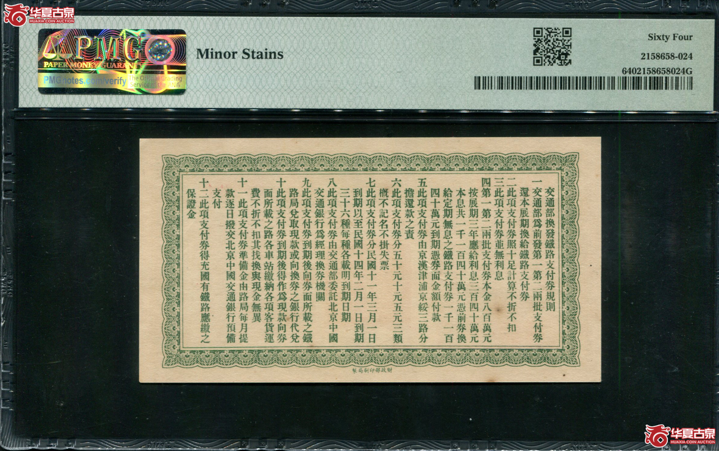M34民国11年交通部津浦铁路支付券伍拾圆PMG64011291