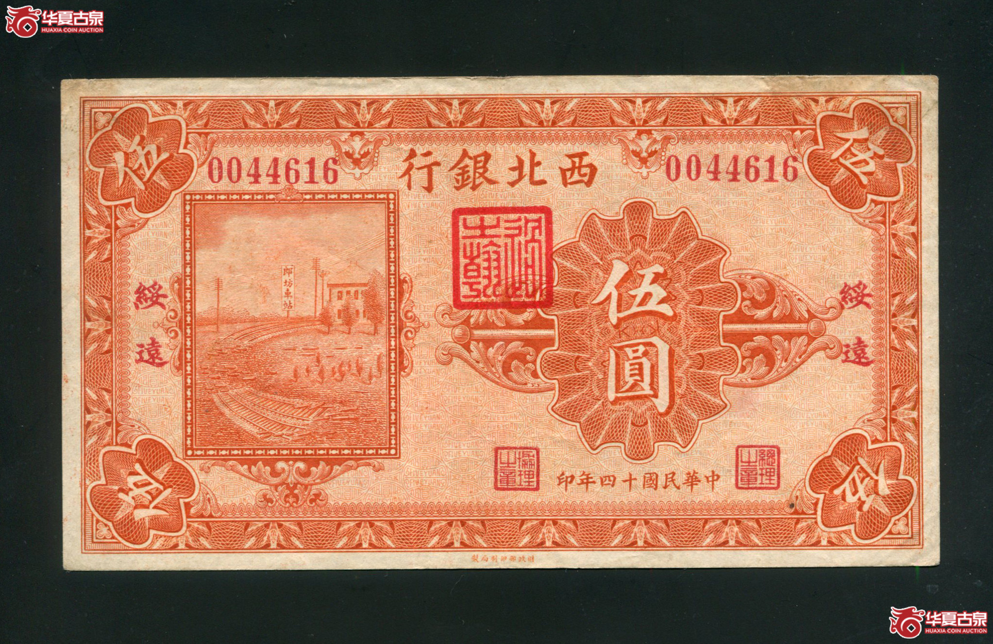 M44民国14年西北银行伍圆绥远地名85品0044616