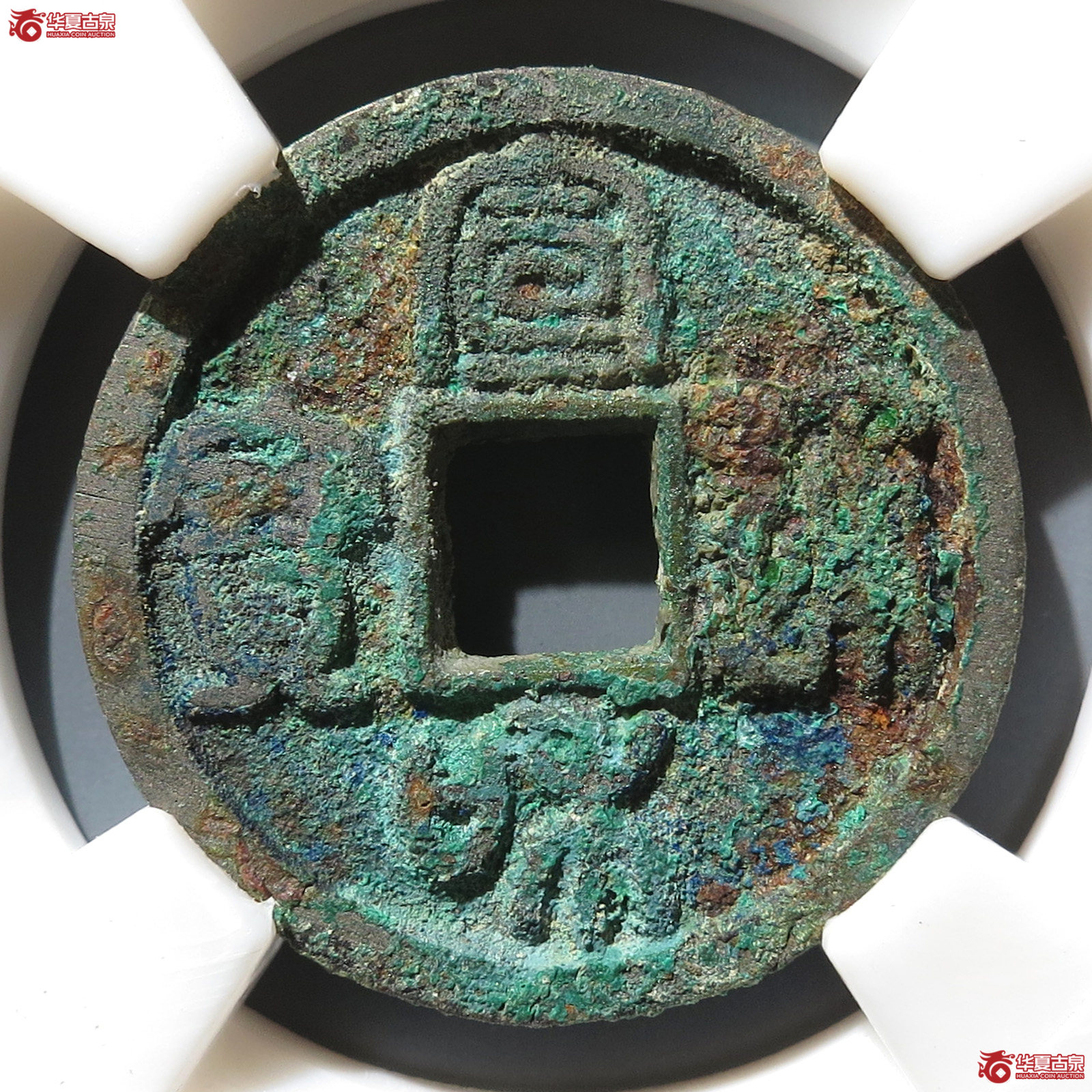 （保粹80）宣和通宝圆贝宝狭通