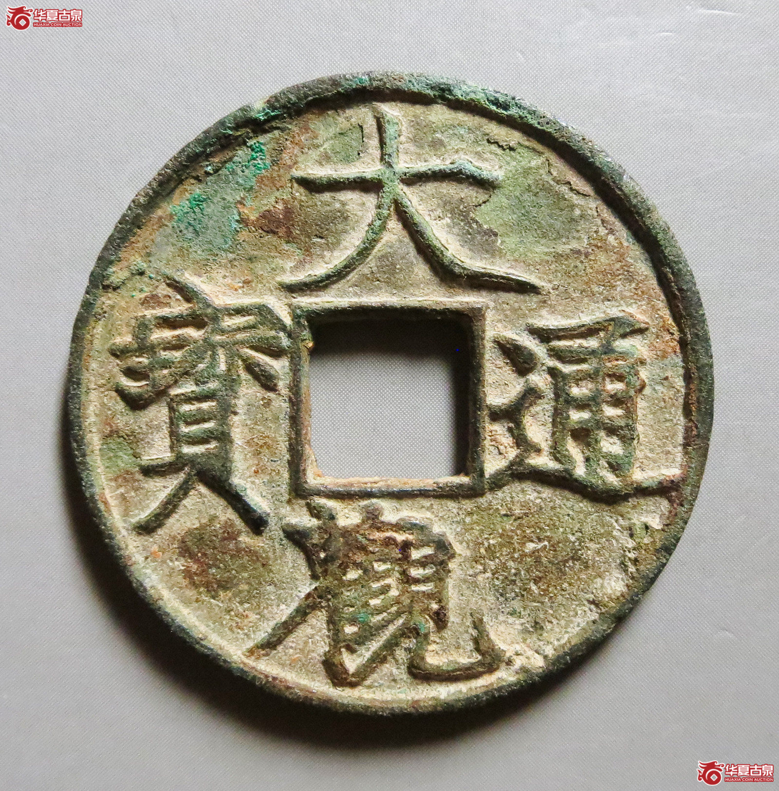 （华夏评级上美75）大观通宝折三短通狭观（此拍从淄博发货）