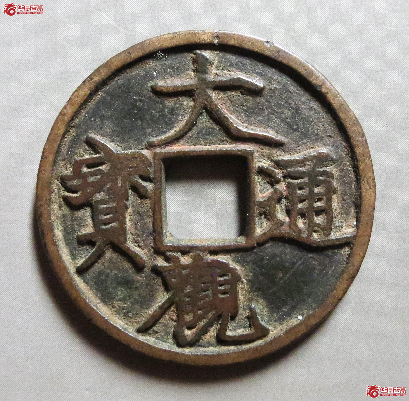 （华夏评级极美80）大观通宝折三短通狭观（此拍从淄博发货）