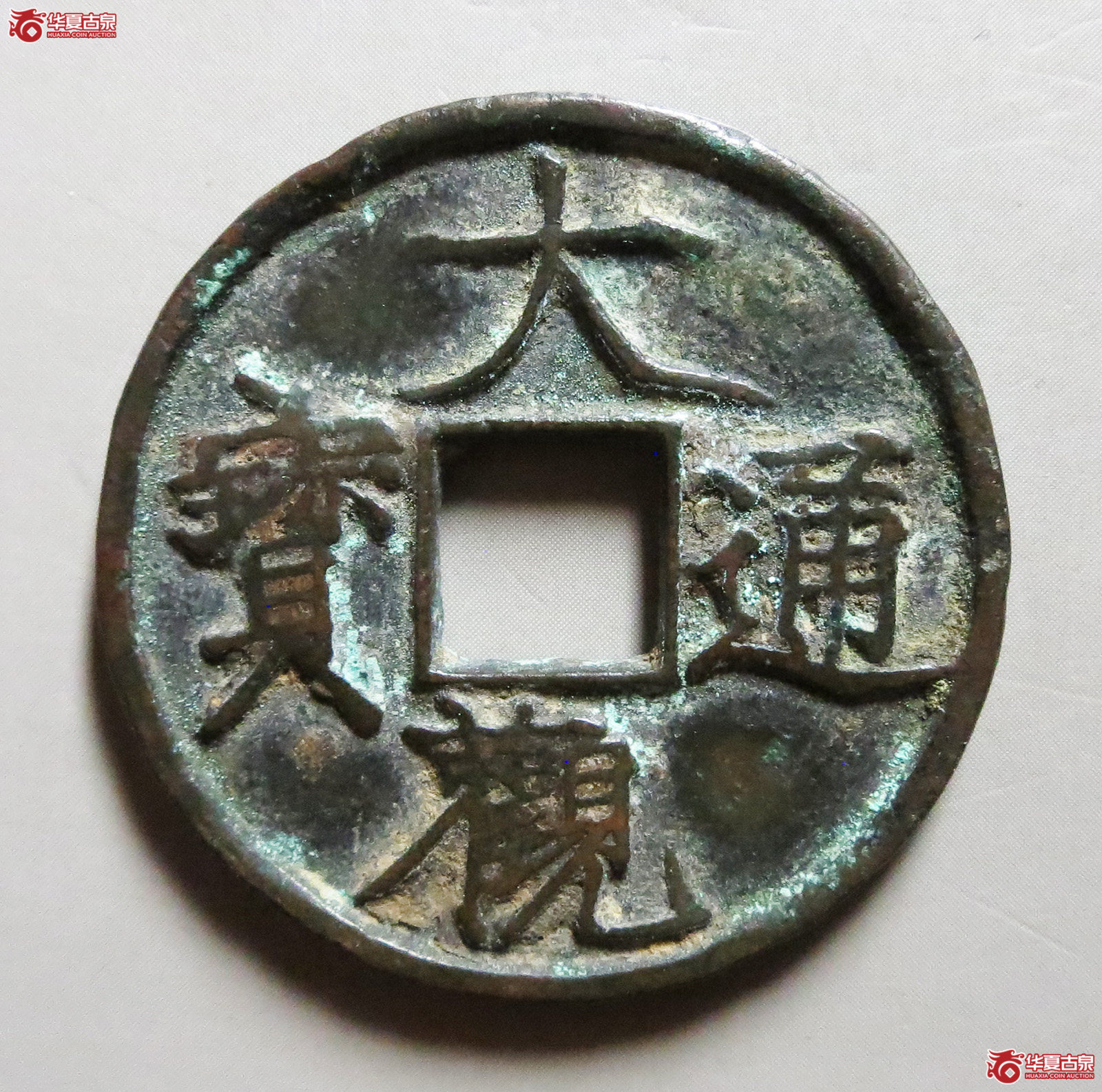 （华夏评级极美80）大观通宝折三短通狭观（此拍从淄博发货）