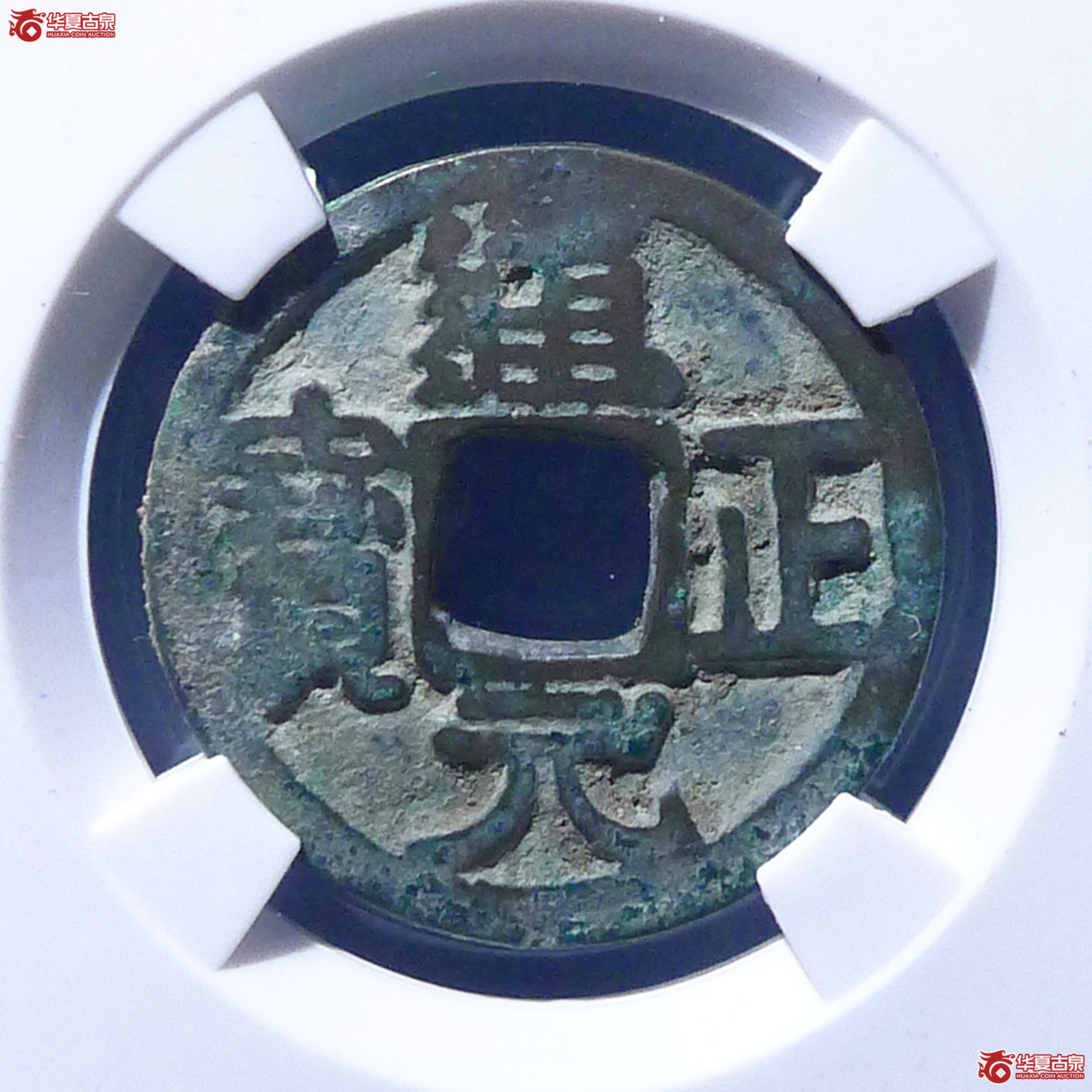 （公博评级美82）前蜀通正元宝大字右挑元【公博上海宋钱研究中心】