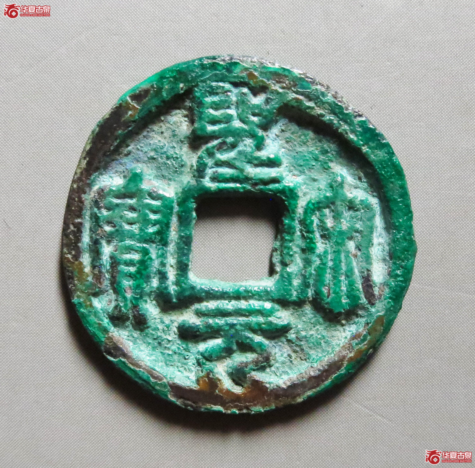 （华夏评级极美80）圣宋元宝小平开裆元（此拍从淄博发货）