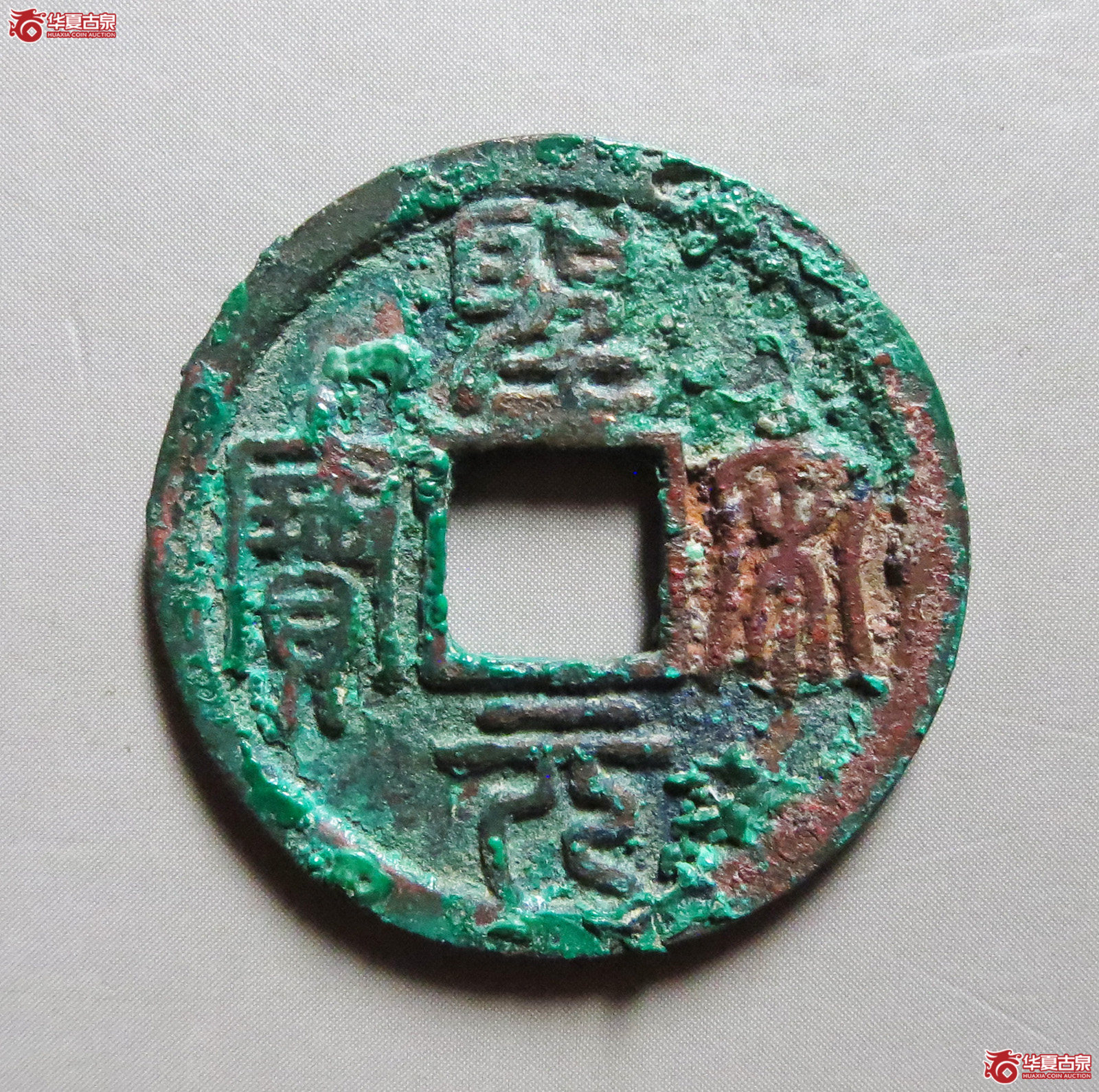 （华夏评级极美82）圣宋元宝小平开裆元（此拍从淄博发货）