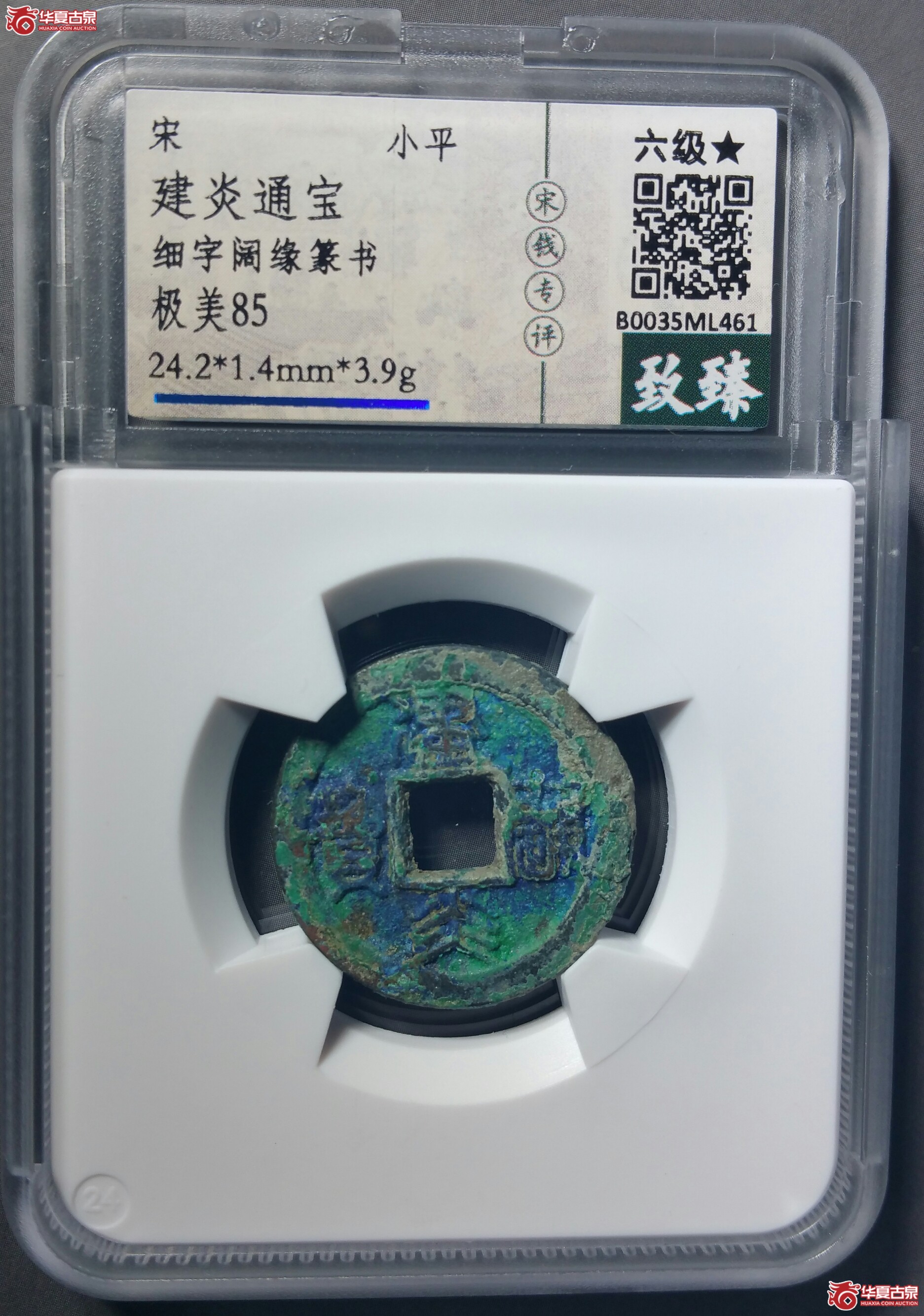 （保粹85）建炎通宝小平细字阔缘篆书（发货地济南1）
