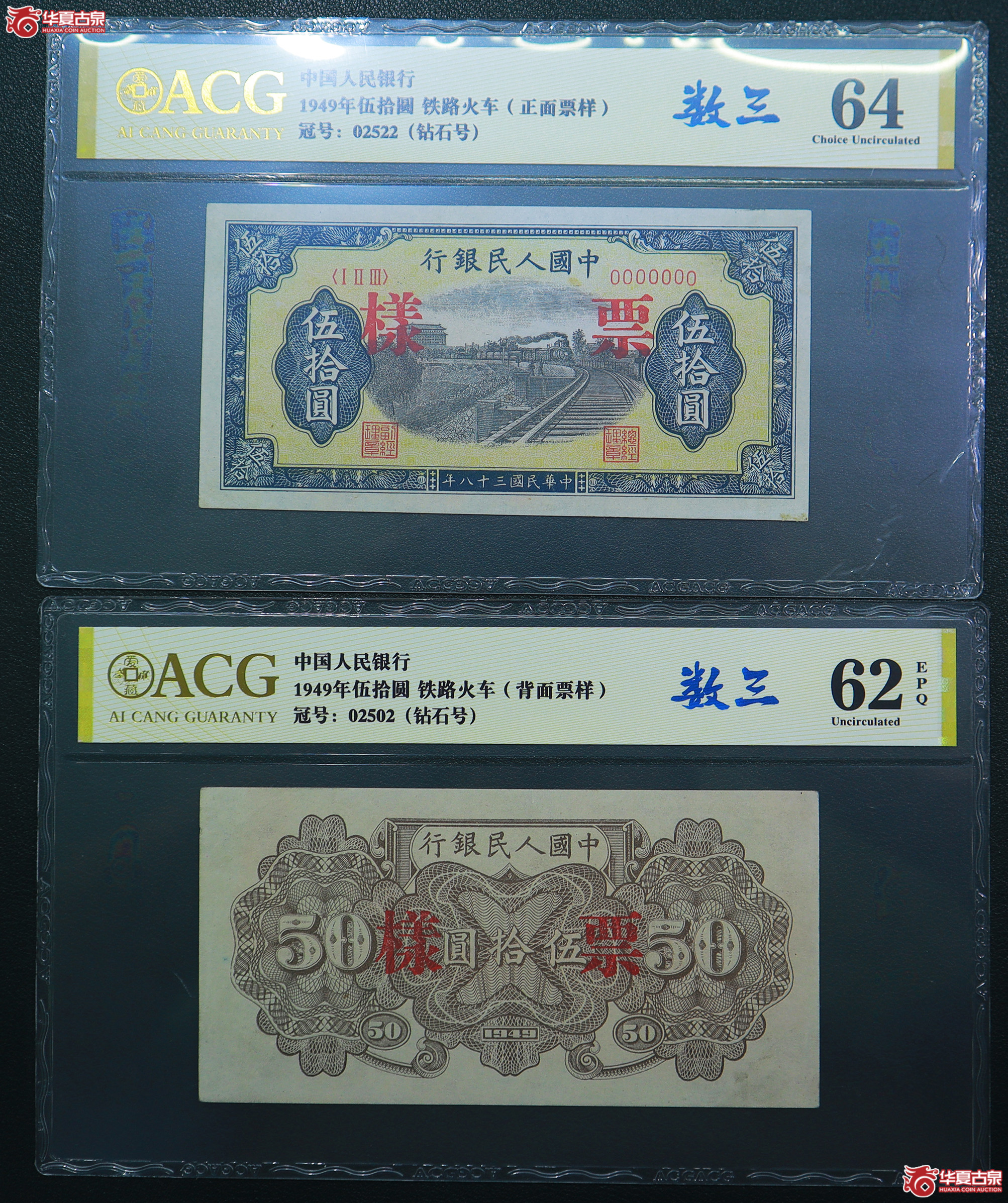 102-爱藏评级-64／62EPQ一版铁路火车伍拾圆票样人三号无47（2502／2522）