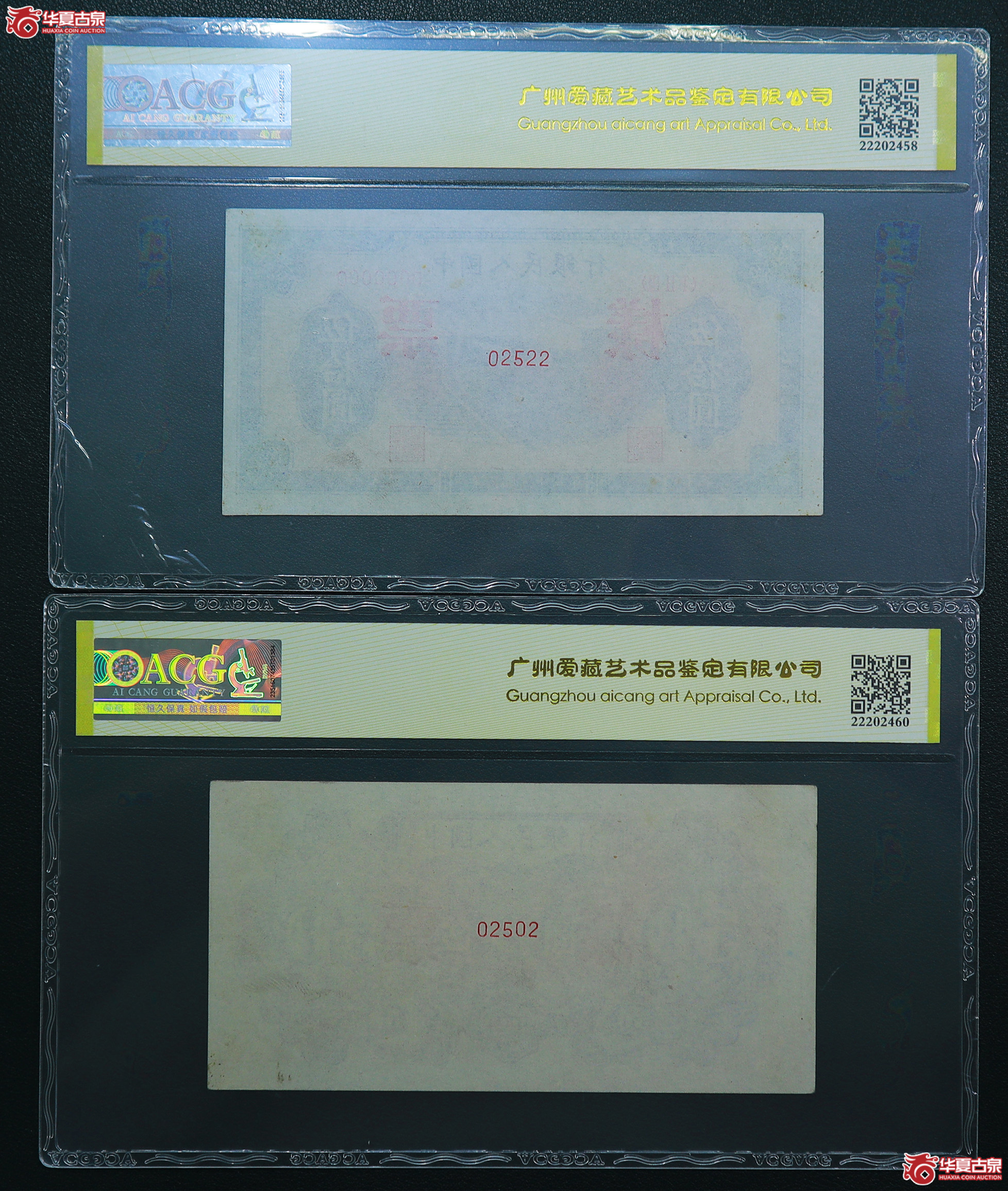 102-爱藏评级-64／62EPQ一版铁路火车伍拾圆票样人三号无47（2502／2522）