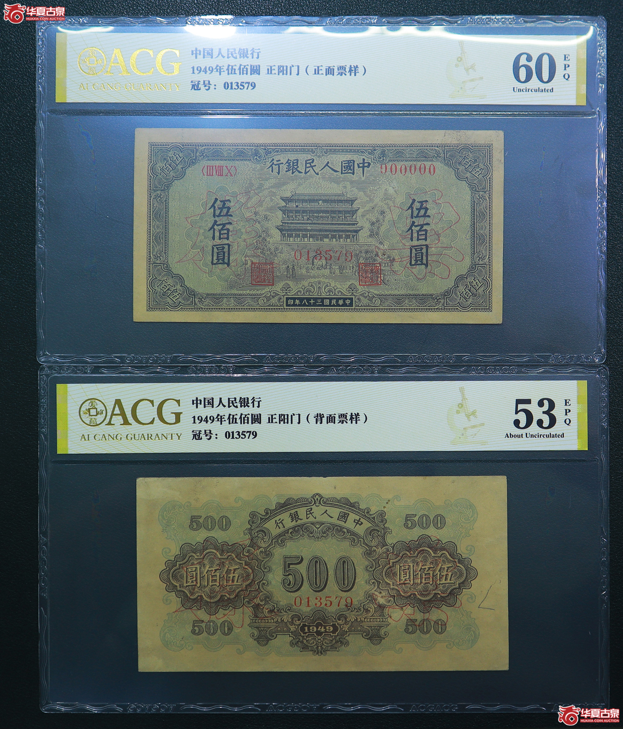 105-爱藏评级-60EPQ／53EPQ一版正阳门伍佰圆票样无4（3579／3579）