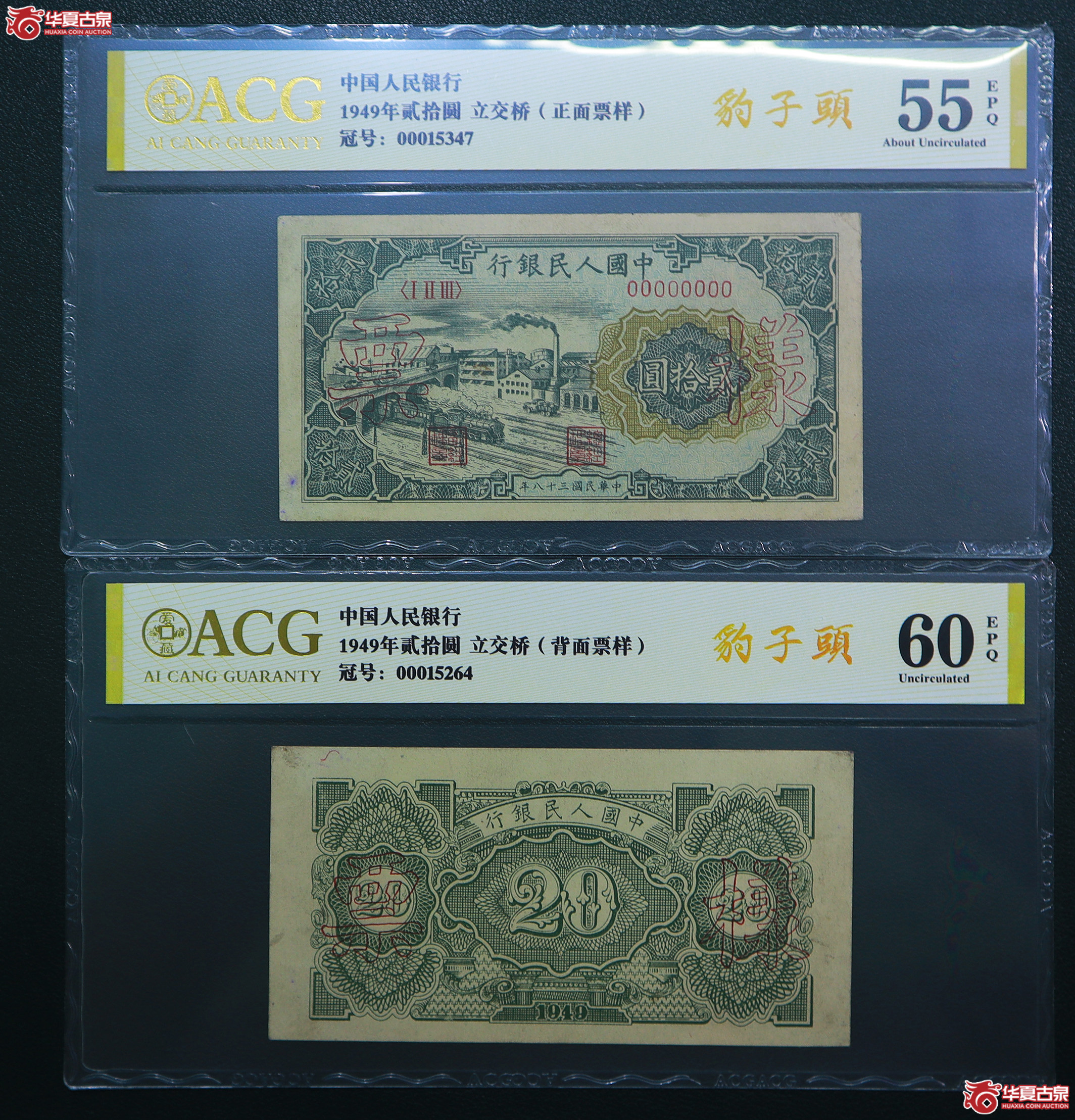 112-爱藏评级-60EPQ／55EPQ一版立交桥贰拾圆票样豹子头（5347／5264）