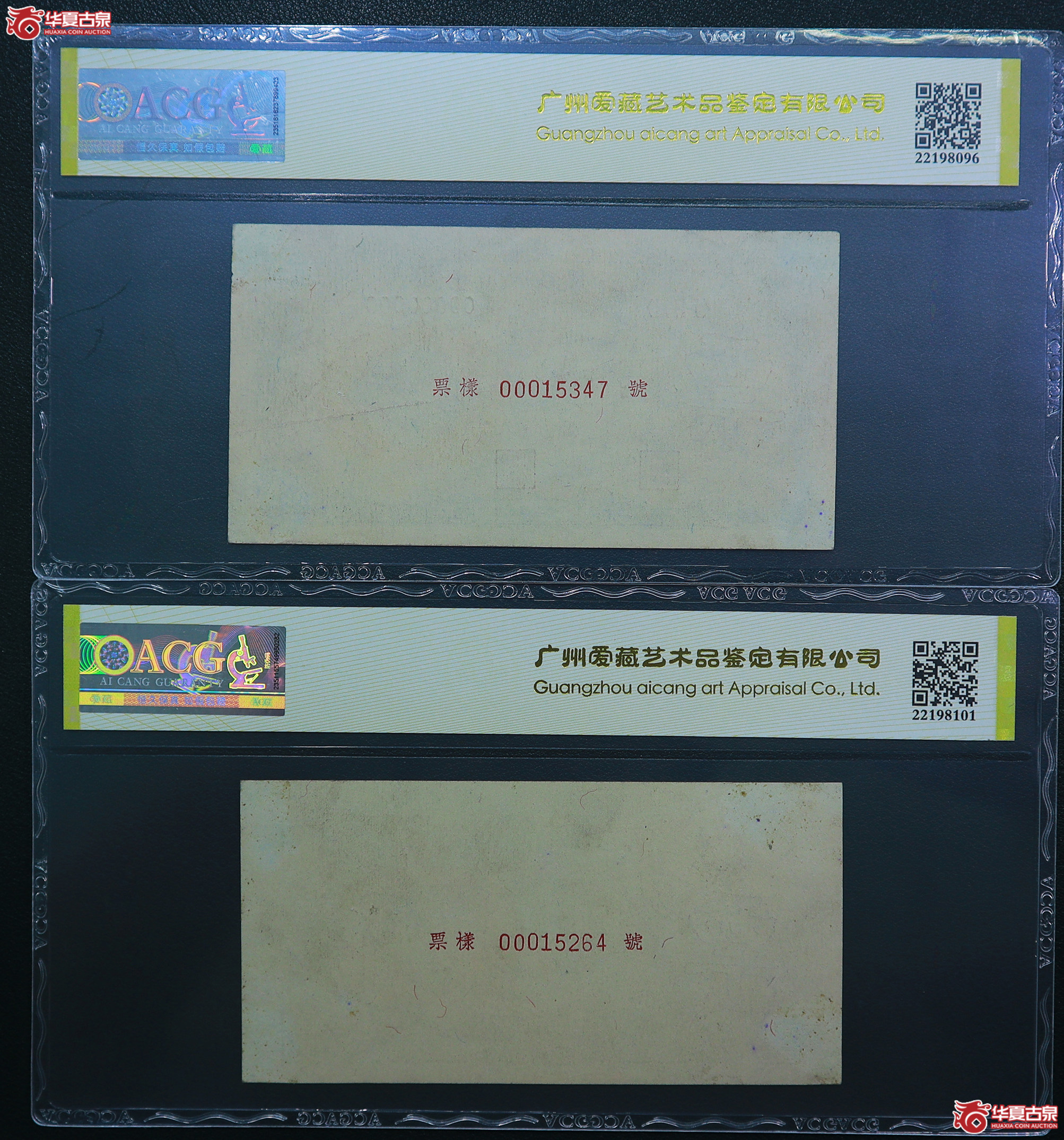 112-爱藏评级-60EPQ／55EPQ一版立交桥贰拾圆票样豹子头（5347／5264）