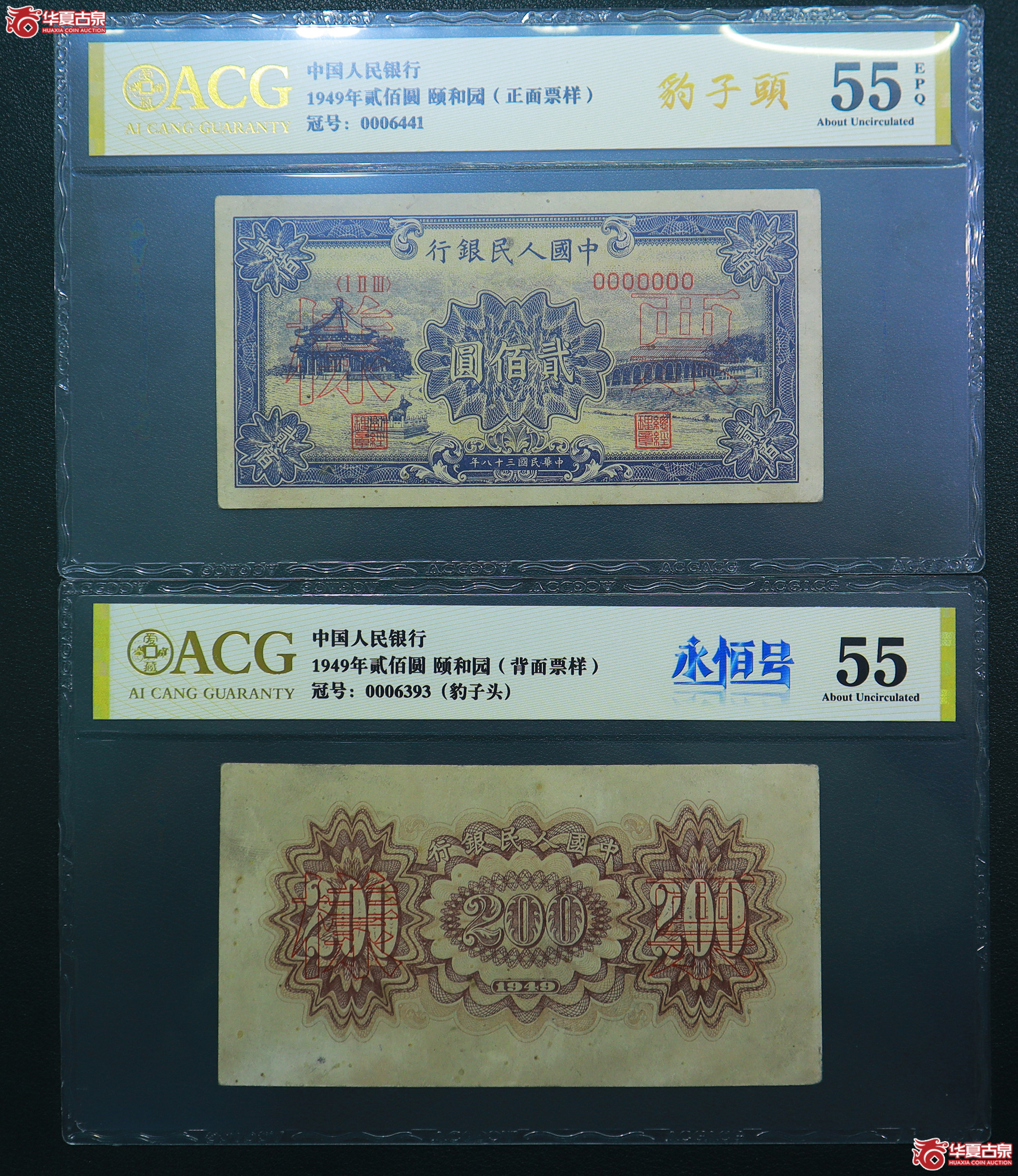 115-爱藏评级-55EPQ／55一版颐和园贰佰圆票样豹子头（6393／6441）