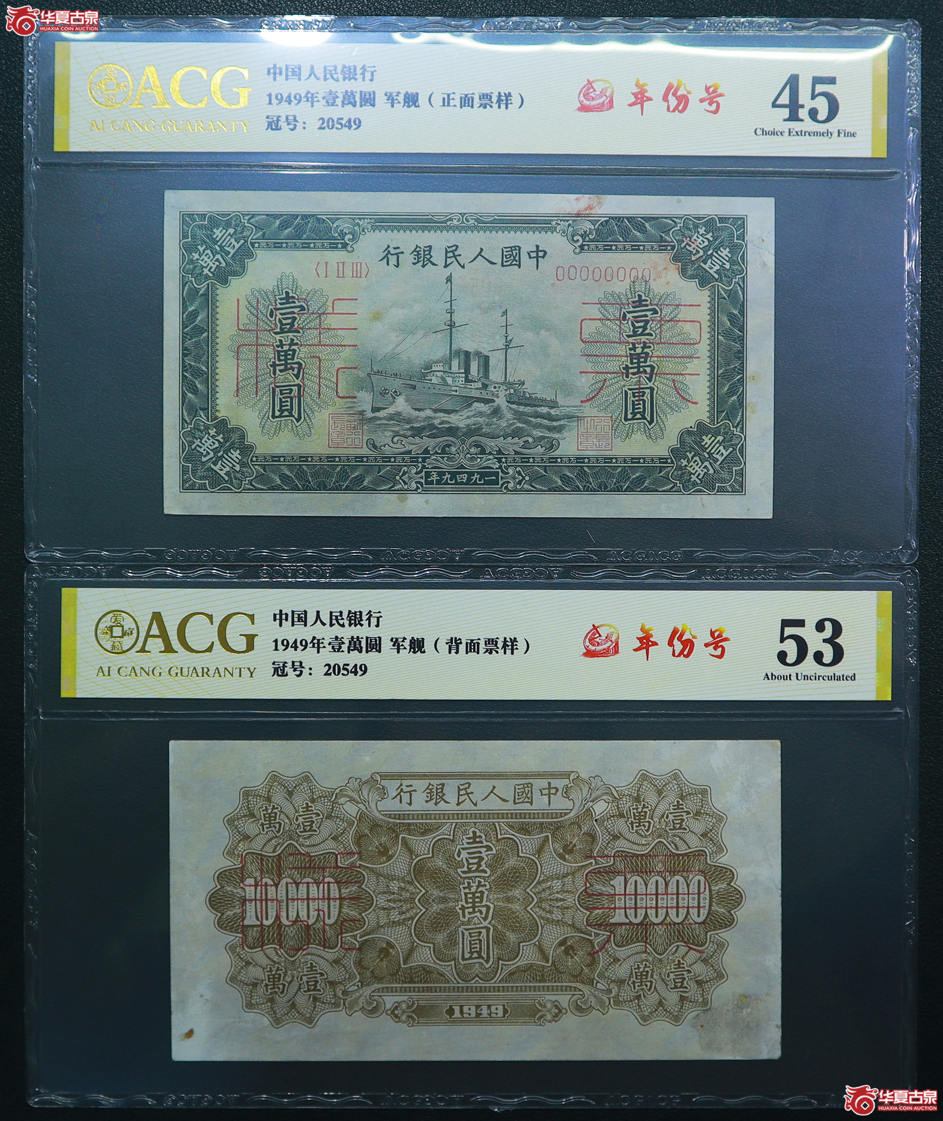 122-爱藏评级-53／45一版军舰壹万圆票样年份号（0549／0549）