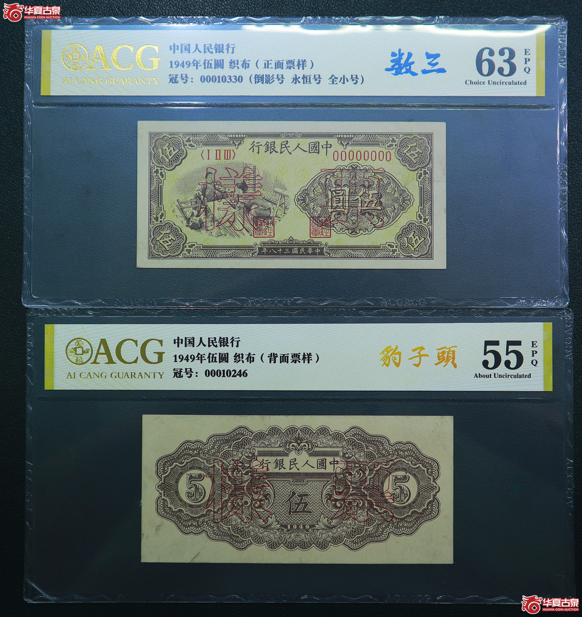 130-爱藏评级-63EPQ／55EPQ一版织布伍圆票样豹子头（0246／0330）
