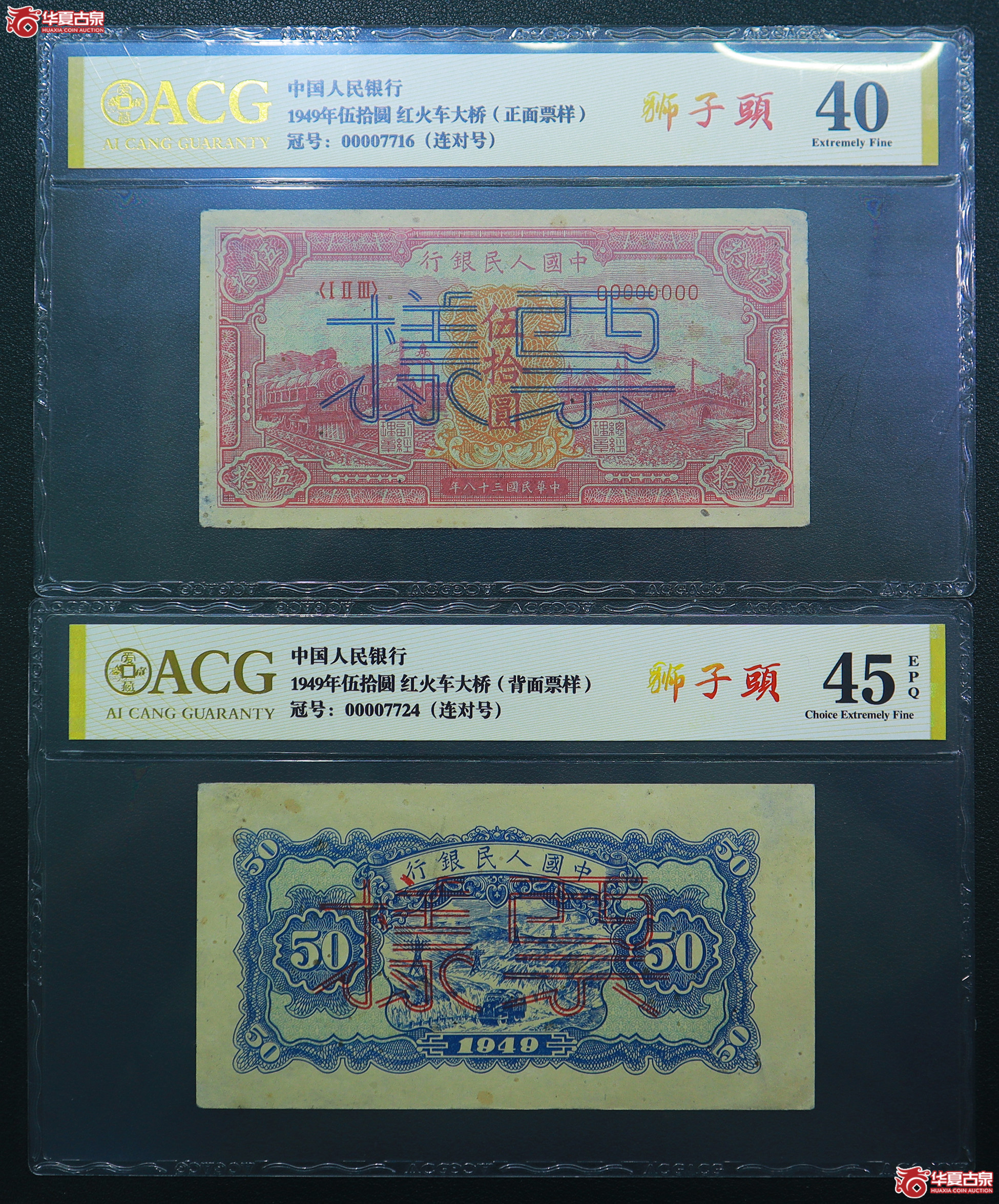 136-爱藏评级-45EPQ／40一版红火车大桥伍拾圆票样狮子头（7724／7716）