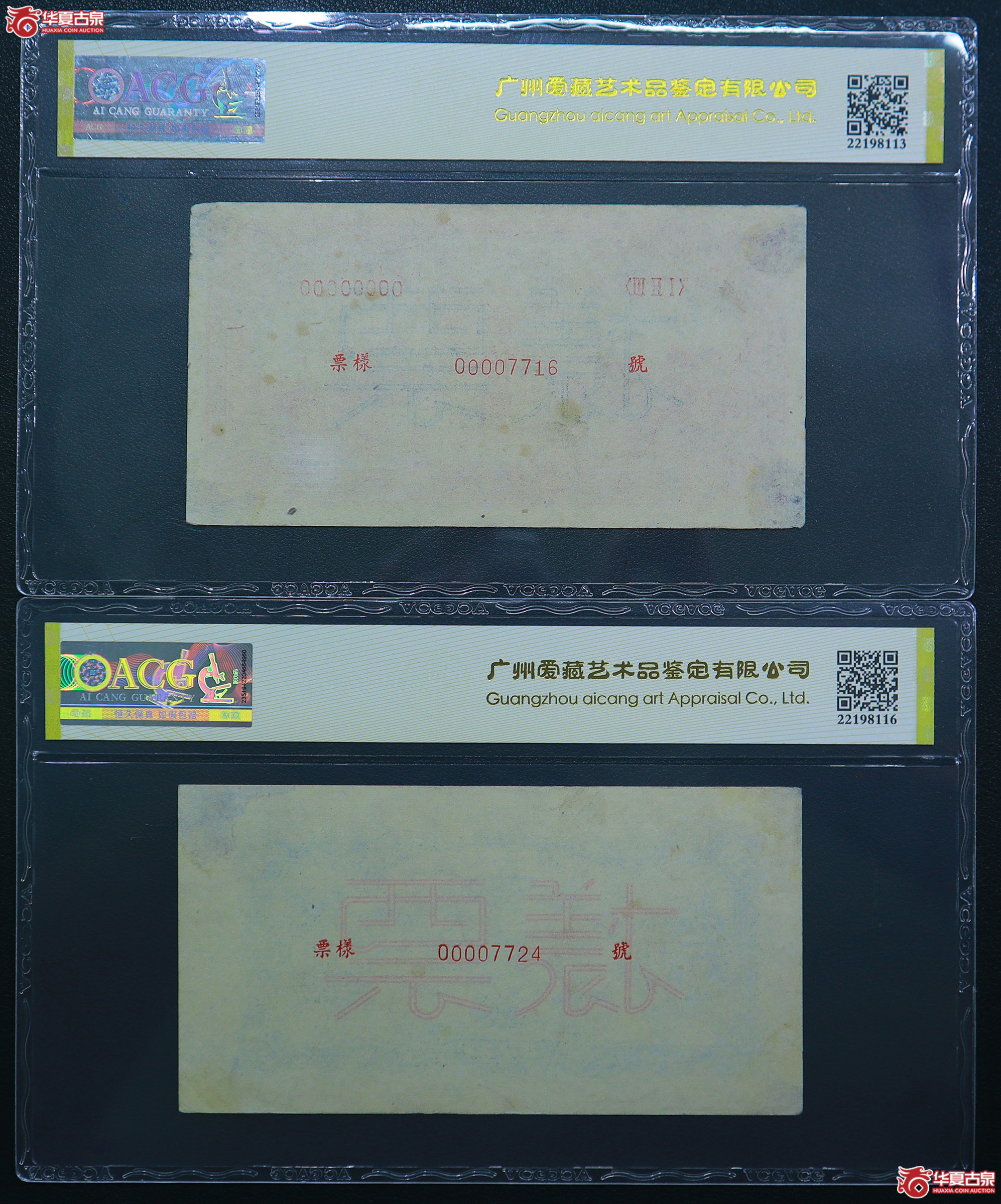 136-爱藏评级-45EPQ／40一版红火车大桥伍拾圆票样狮子头（7724／7716）