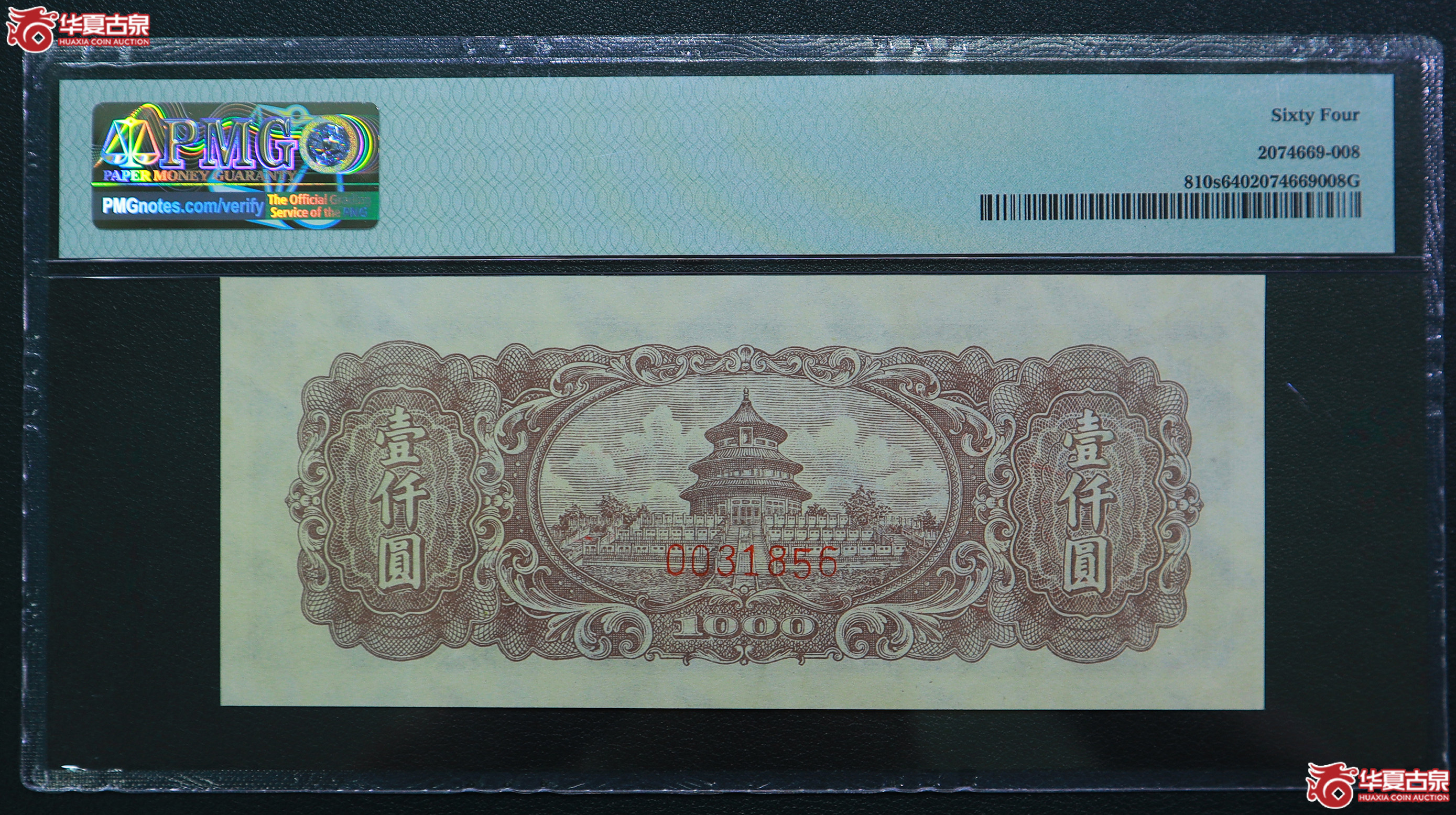 140-PMG-64民国37年中国人民银行壹仟圆票样无47（1856）