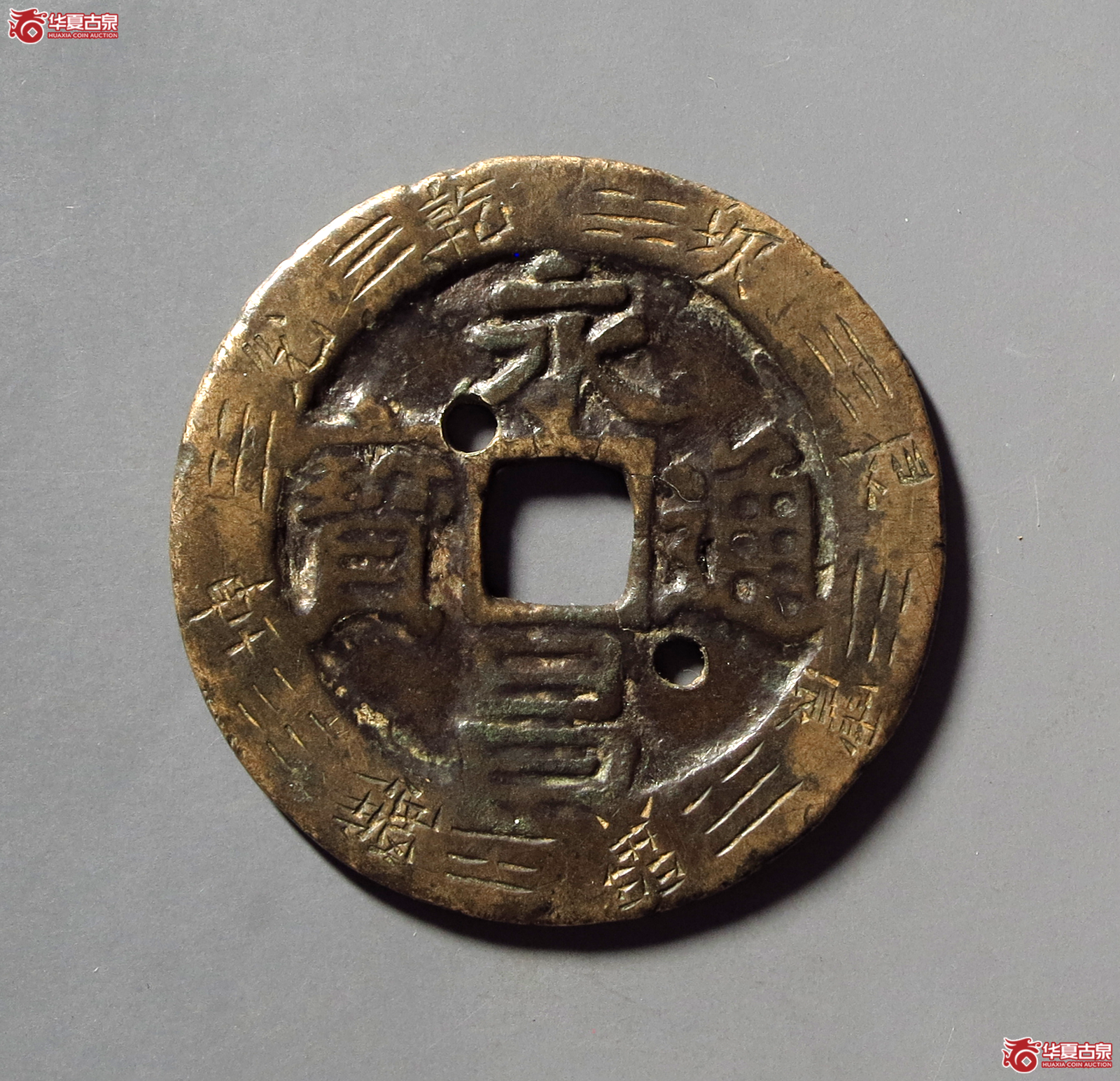 永昌通宝折五刻花