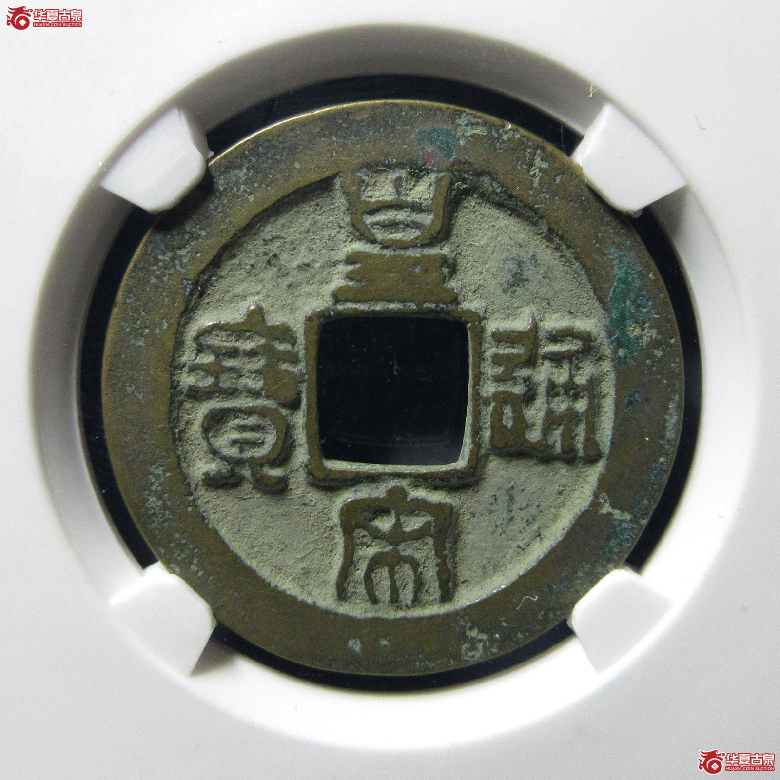 （公博评级美82）宋-皇宋通宝隶宝母钱【公博上海宋钱研究中心】