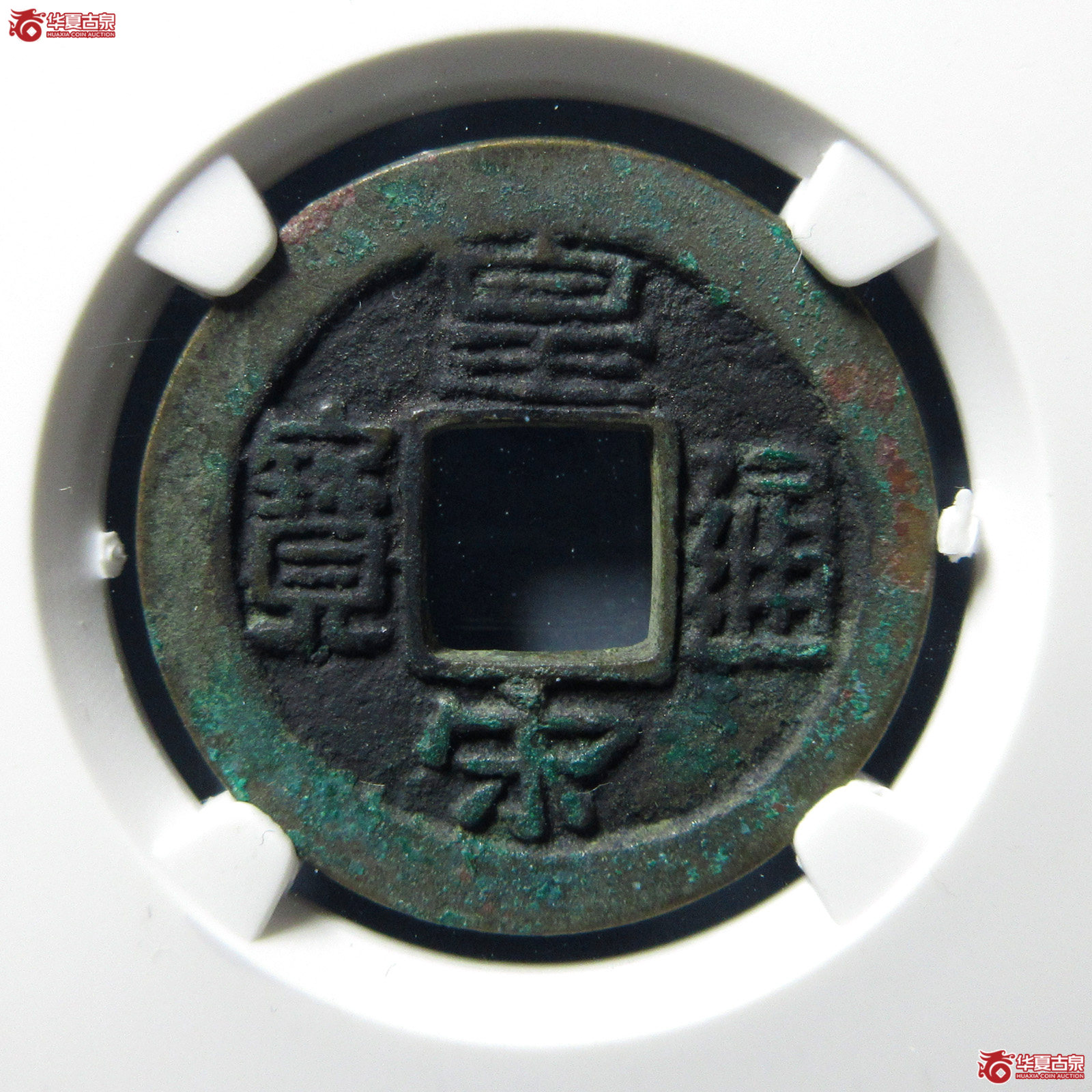 （公博评级美82）宋-皇宋通宝长通母钱【公博上海宋钱研究中心】
