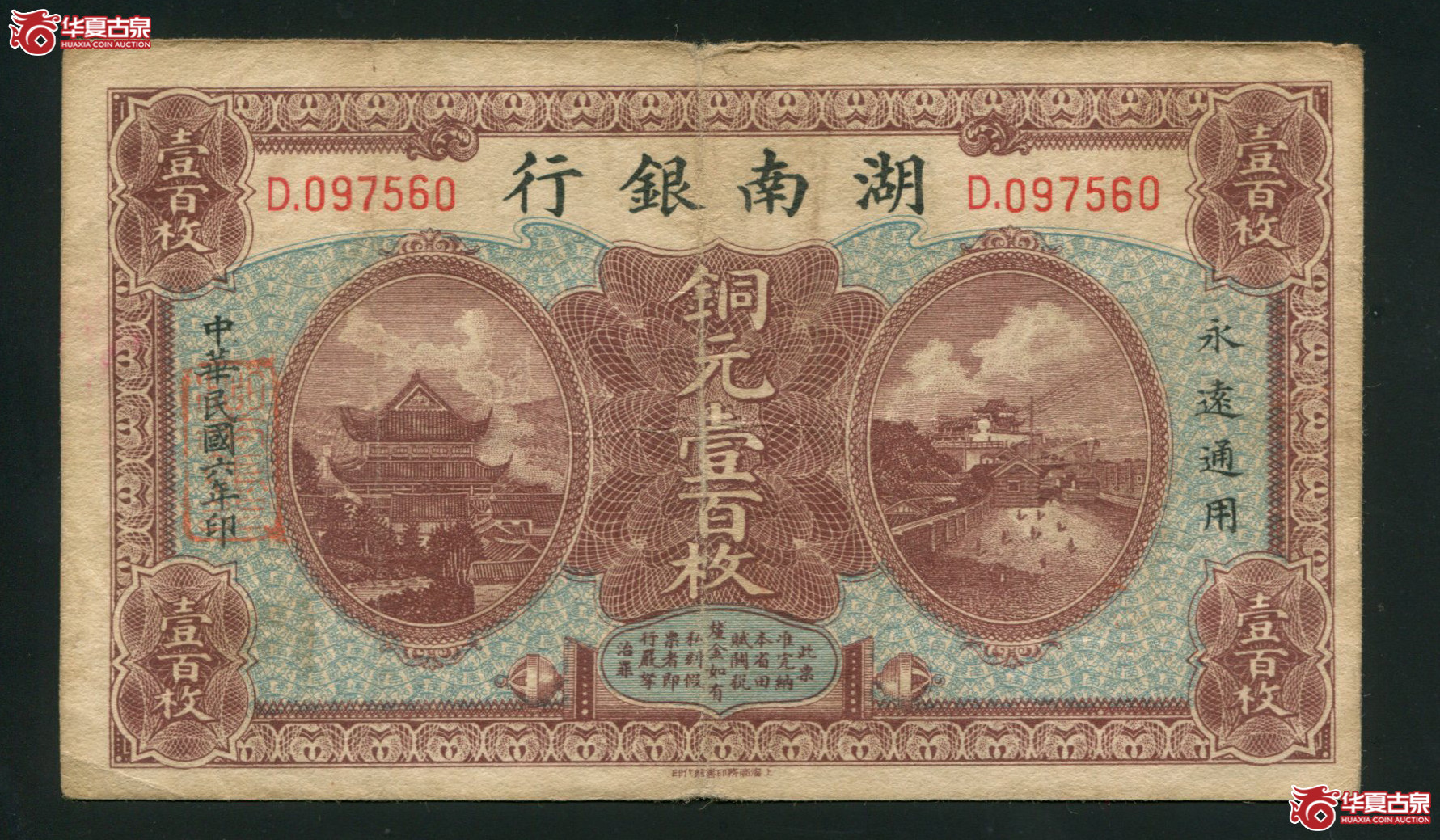 G34湖南银行铜元壹佰枚097560有折
