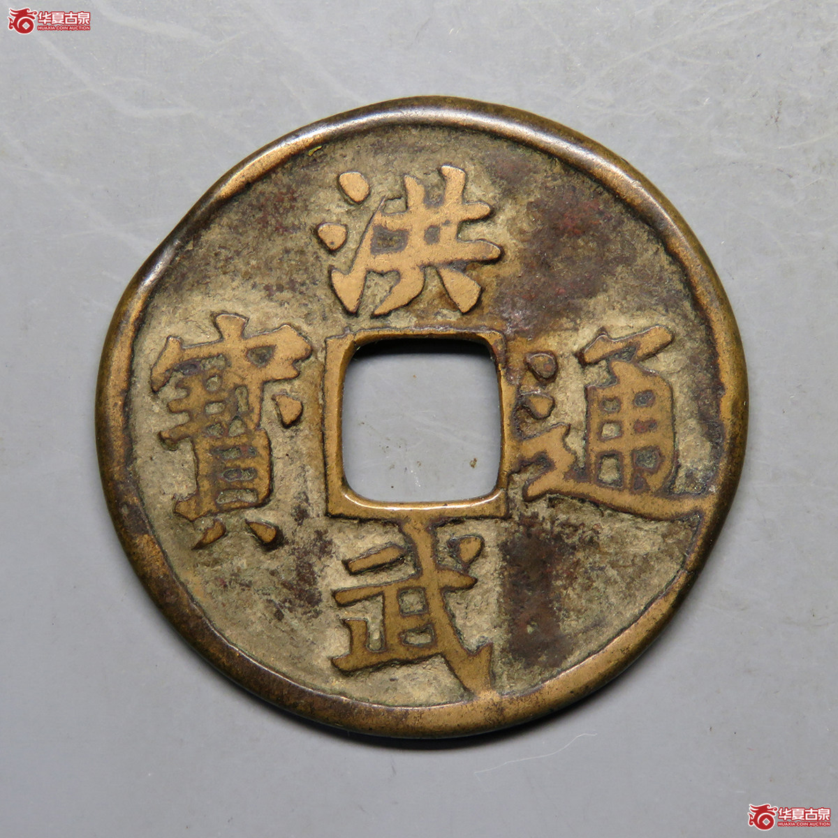 4046／洪武通宝背三福