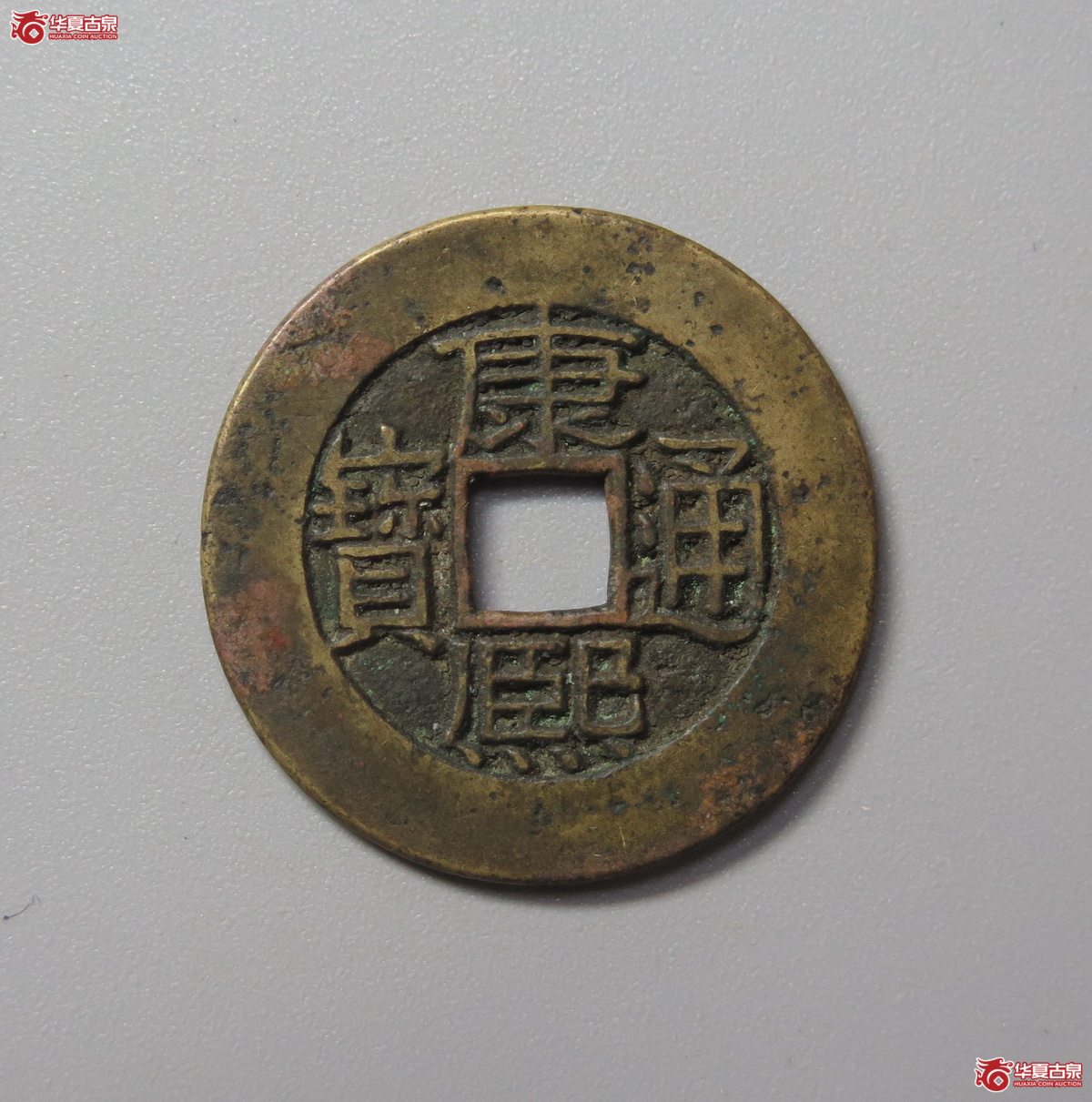 326／华夏评级-85康熙通宝满汉广母钱