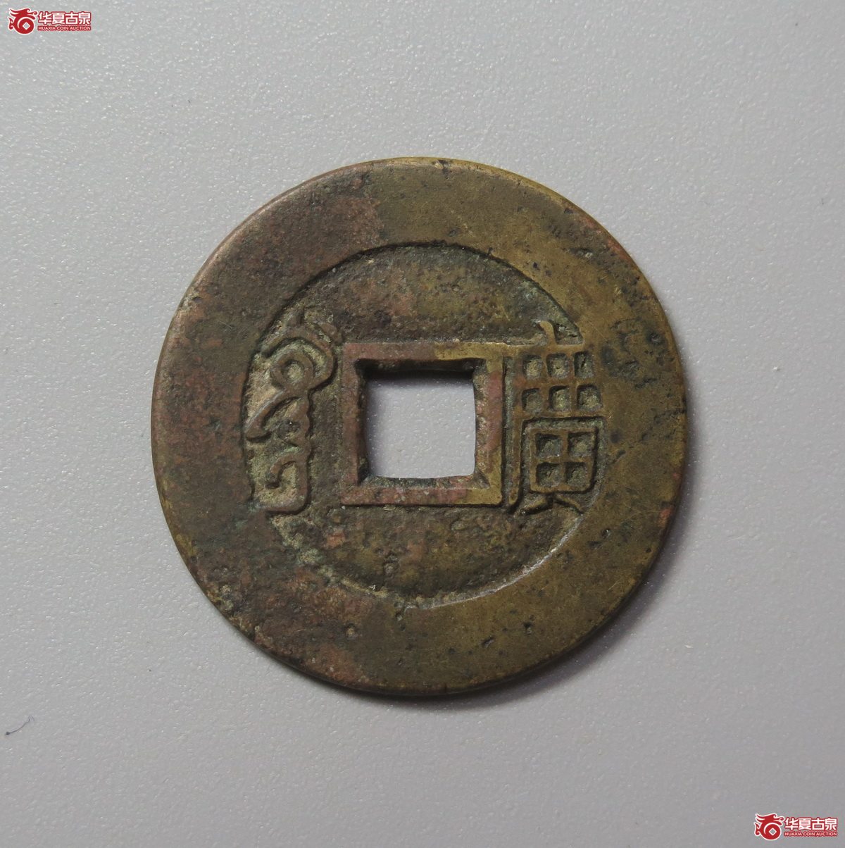326／华夏评级-85康熙通宝满汉广母钱