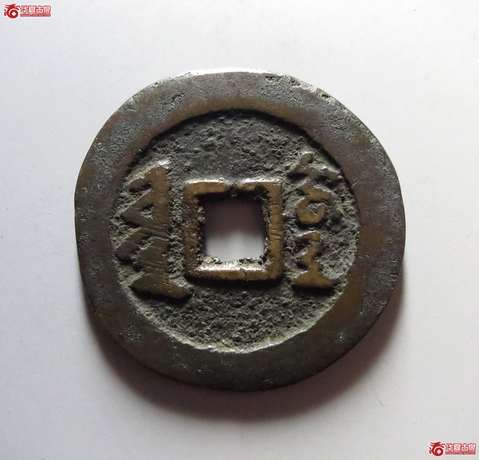 1-天聪通宝