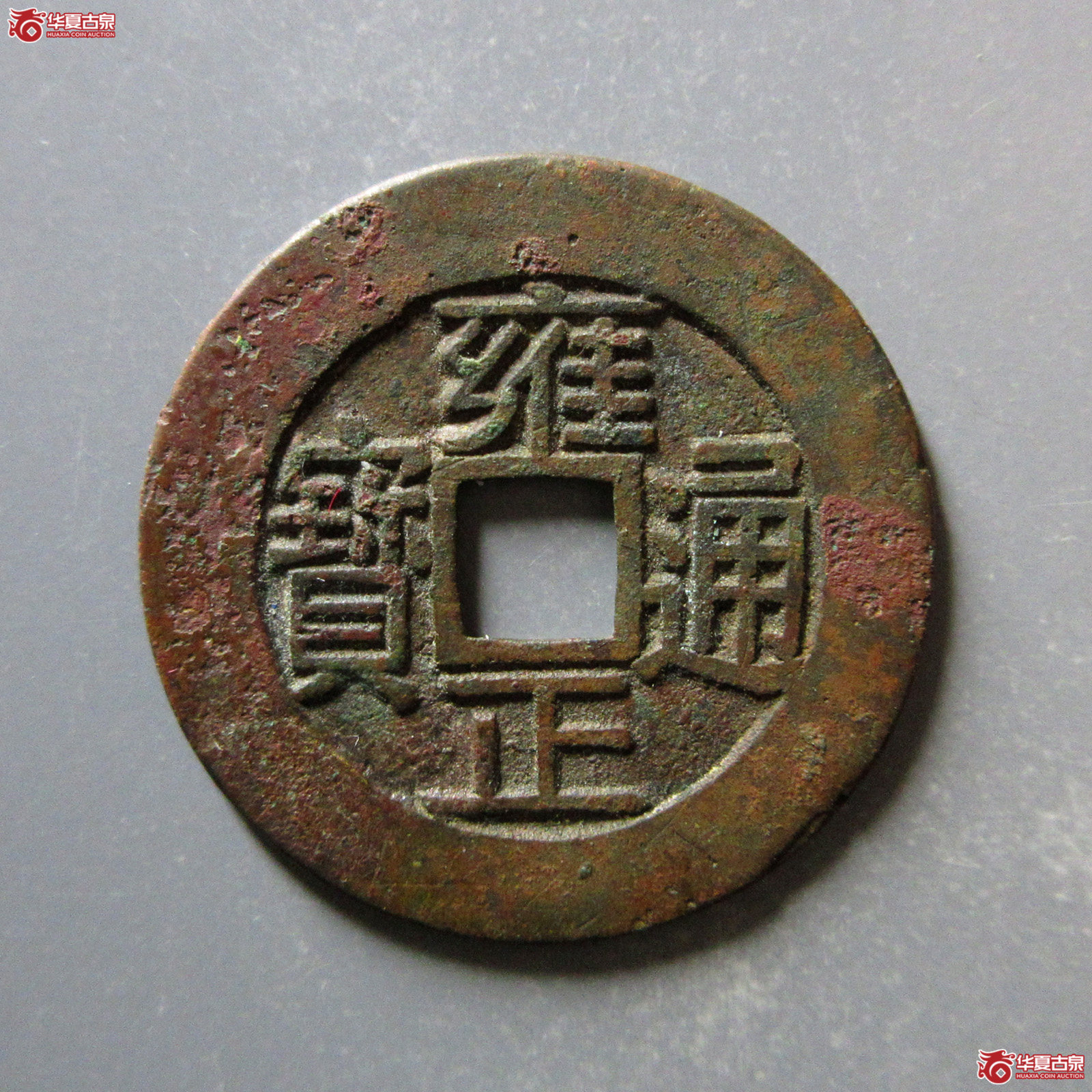 雍正通宝宝浙母钱