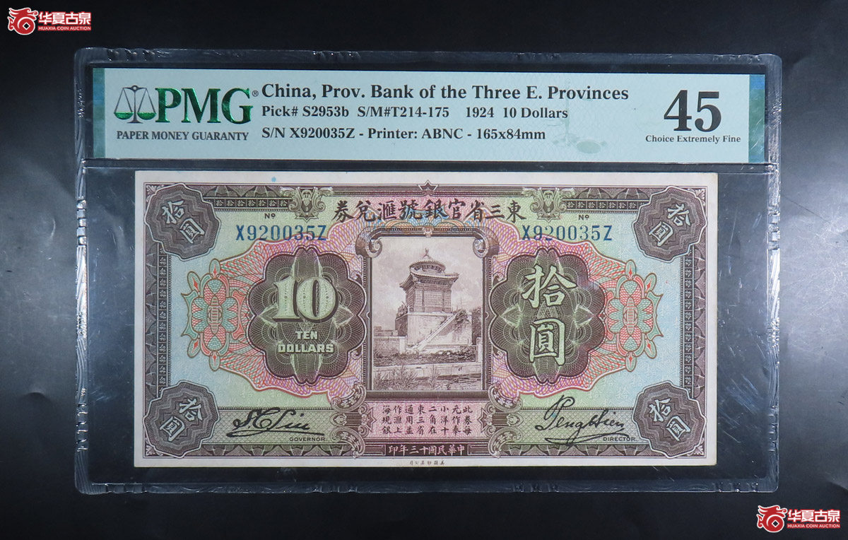 （PMG-45）东三省官银号滙兑劵拾圆