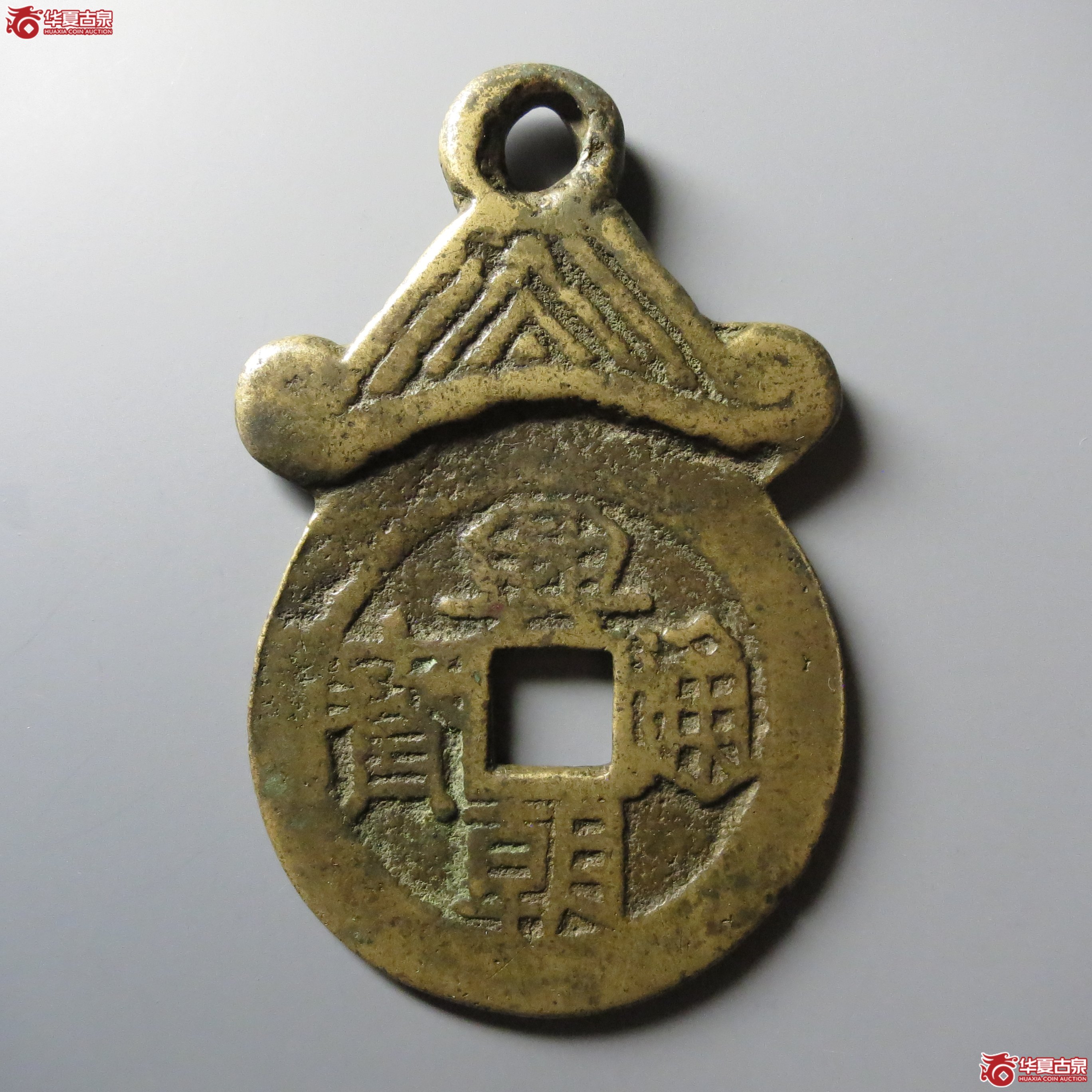 （轩德泉评82）清兴朝通宝挂花壹分