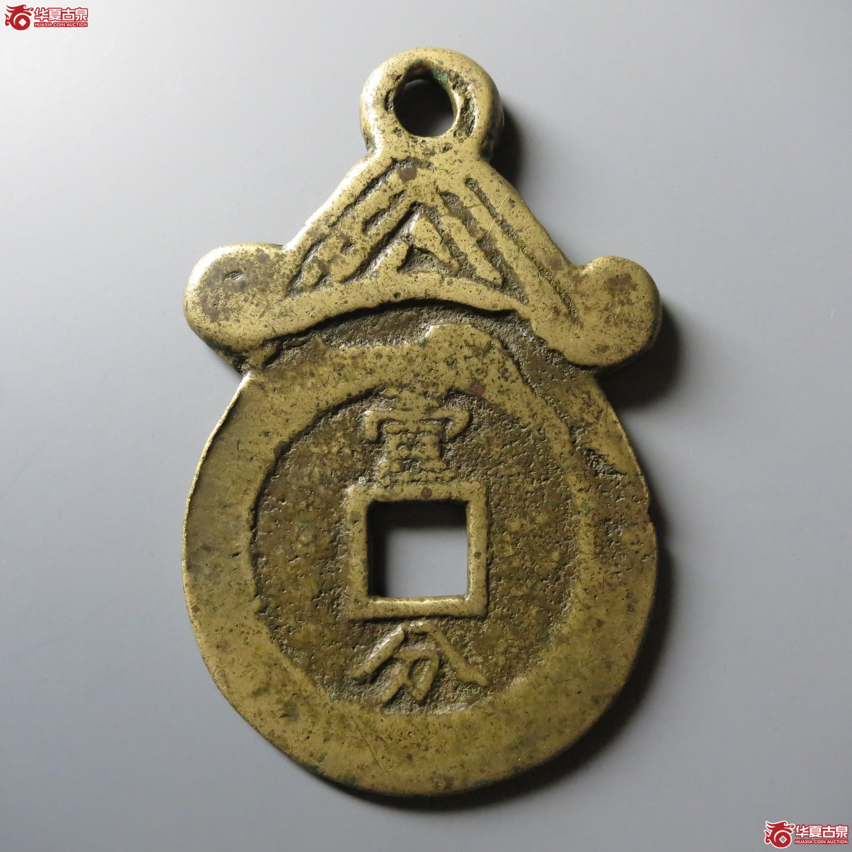 （轩德泉评82）清兴朝通宝挂花壹分