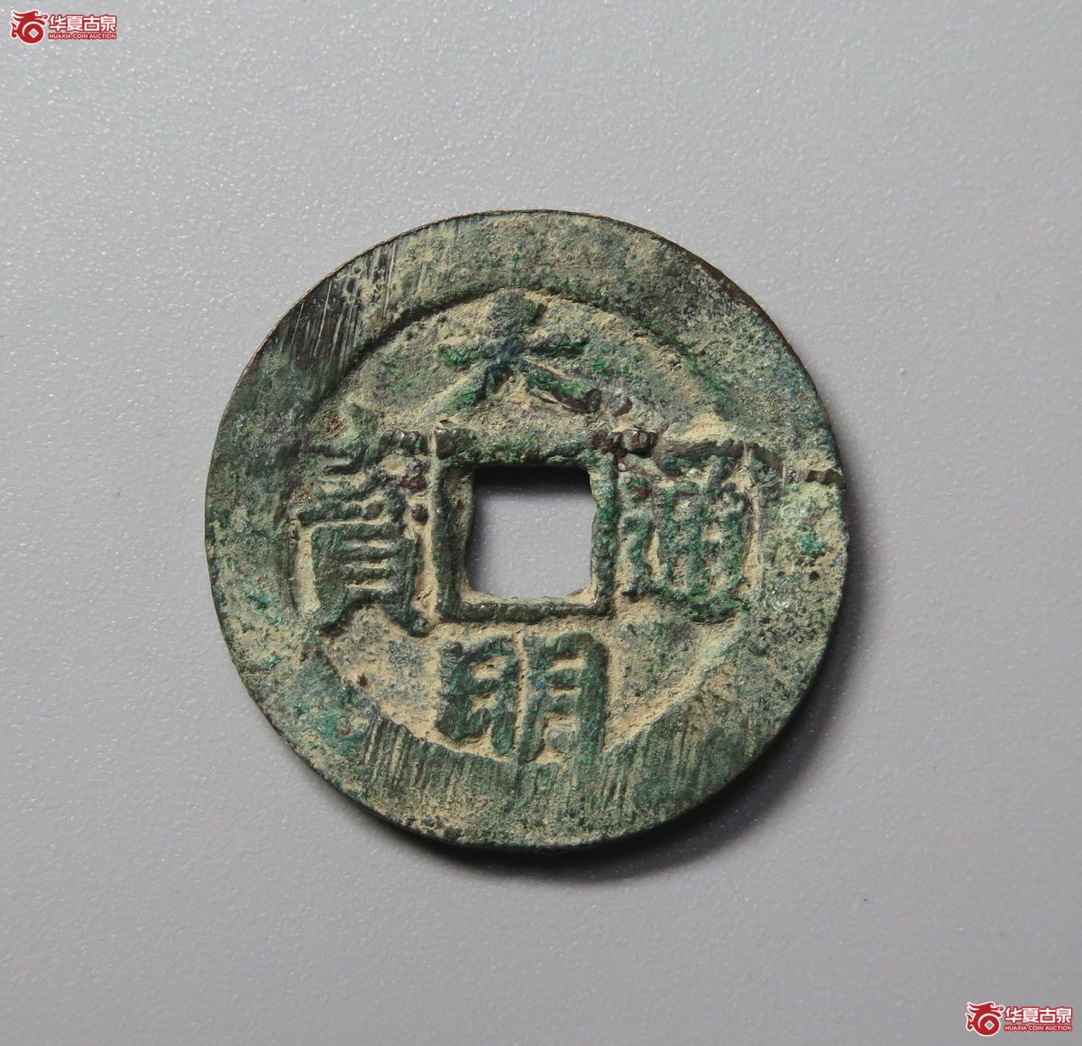 384／（华夏评级极美82）大明通宝背右帅