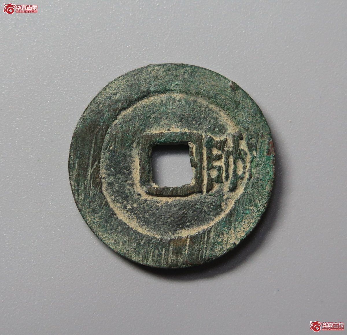 384／（华夏评级极美82）大明通宝背右帅