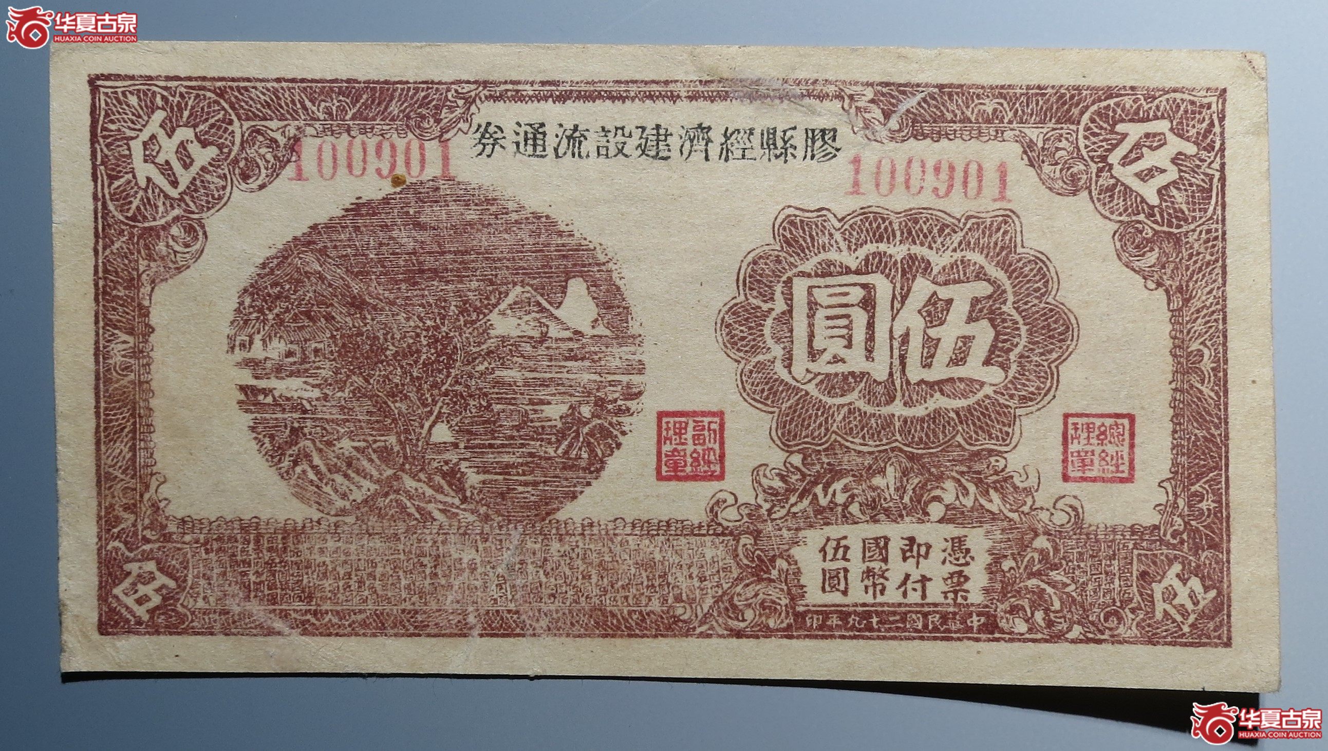 胶县经济建设流通券伍圆